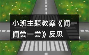 小班主題教案《聞一聞、嘗一嘗》反思