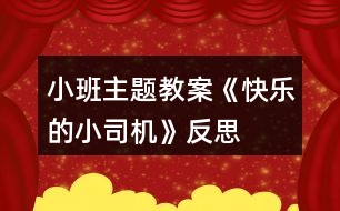 小班主題教案《快樂的小司機》反思