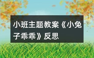 小班主題教案《小兔子乖乖》反思