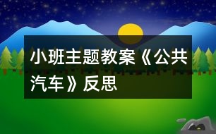 小班主題教案《公共汽車(chē)》反思