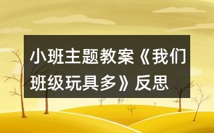 小班主題教案《我們班級玩具多》反思