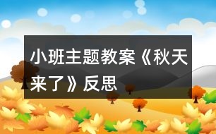 小班主題教案《秋天來了》反思