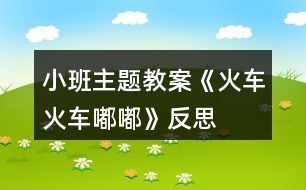 小班主題教案《火車火車嘟嘟》反思