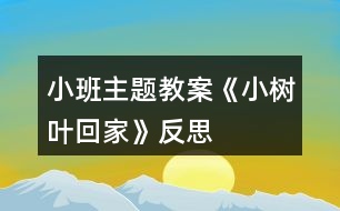 小班主題教案《小樹葉回家》反思