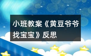 小班教案《黃豆?fàn)敔斦覍殞殹贩此?></p>										
													<h3>1、小班教案《黃豆?fàn)敔斦覍殞殹贩此?/h3><p>　　活動(dòng)目標(biāo)</p><p>　　⒈幫助幼兒認(rèn)識(shí)黃豆及制品，知道豆制品主要是用黃豆加工制成的，價(jià)廉物美。</p><p>　?、才囵B(yǎng)幼兒愛吃豆制品的習(xí)慣。</p><p>　　活動(dòng)準(zhǔn)備</p><p>　?、闭埣议L幫助幼兒準(zhǔn)備1――2種豆制品，并簡單介紹其名稱及吃法。</p><p>　　⒉實(shí)物：豆腐一塊，黃豆一把(可事先浸泡好一部分)。</p><p>　?、扯?jié){機(jī)一臺(tái)，電炒鍋以及燒制脆豆腐配料：油、鹽、糖、大蒜、肉末，脆豆腐若干，盤子兩個(gè)，牙簽若干。</p><p>　　⒋黃豆?fàn)敔旑^飾一個(gè)。</p><p>　?、涤變翰僮鞑牧宵S豆?fàn)敔斦覍殞?一)(二)。</p><p>　　活動(dòng)過程</p><p>　　⒈猜謎語，引起幼兒興趣。</p><p>　　⑴謎語：四四方方，白白胖胖，一碰就碎，又嫩又香，營養(yǎng)很好，做菜做湯。</p><p>　?、瞥鍪径垢?，討論豆腐是用什么作成的。