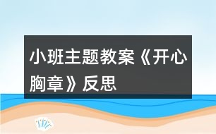 小班主題教案《開心胸章》反思