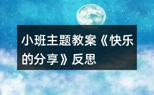 小班主題教案《快樂(lè)的分享》反思