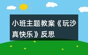 小班主題教案《玩沙真快樂》反思