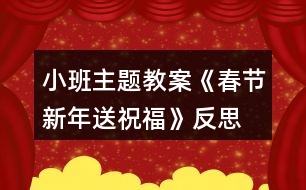 小班主題教案《春節(jié)新年送祝?！贩此?></p>										
													<h3>1、小班主題教案《春節(jié)新年送祝福》反思</h3><p>　　活動目標(biāo)</p><p>　　1、聽故事，感受新年里快樂的氣氛。</p><p>　　2、了解新年習(xí)俗，參與新年活動。</p><p>　　3、能在集體面前大膽發(fā)言，積極想象，提高語言表達(dá)能力。</p><p>　　4、能認(rèn)真傾聽同伴發(fā)言，且能獨(dú)立地進(jìn)行操作活動。</p><p>　　活動準(zhǔn)備</p><p>　　1、幼兒操作材料。</p><p>　　2、新年賀卡、新年圖片、春聯(lián)、壓歲包。</p><p>　　活動過程</p><p>　　1、欣賞故事《新年送祝?！防斫夤适虑楣?jié)。</p><p>　　(1)故事里都有誰呢?</p><p>　　(2)過新年了，小狗和小貓準(zhǔn)備去找誰呢?</p><p>　　(3)他們找到小兔了嗎?大家在一起做了什么?</p><p>　　(4)小貓、小狗和小兔之間是怎樣送祝福的?他們說了些什么?</p><p>　　2、師生一起欣賞新年圖片，圍繞新年語題展開討論。</p><p>　　(1)過新年的時候我們都會做些什么事情呢?</p><p>　　(2)新年的時候可以玩什么游戲?吃什么好吃的食品?做哪些有趣的事情?</p><p>　　(3)小牛的煩惱解決了嗎?。本.文來源：快思老.師教案網(wǎng);誰都給他幫助了?這究竟是怎么回事?</p><p>　　3、參觀新年賀卡、春聯(lián)和壓歲包，幼兒說說它們的用途。</p><p>　　(1)展示漂亮的新年賀卡，欣賞上面的圖畫，老師朗誦里面的祝福話語。</p><p>　　(2)和幼兒一起給班級門口貼春聯(lián)，將上面祝福的話語解釋給幼兒聽。</p><p>　　(3)出示壓歲包，請幼兒說說在哪里見過?這個小紅包是裝什么的?為什么過年的時候長輩會給晚輩發(fā)壓歲包?小朋友收到壓歲包應(yīng)該怎么說怎樣的話呢?</p><p>　　4、引導(dǎo)幼兒思考，如何送上新年祝福?</p><p>　　(1) 小朋友可以怎樣給家人送上祝福?</p><p>　　(2) 在小朋友接受別人祝福的時候應(yīng)該如何表示感謝呢?</p><p>　　5、大家同唱一首歌《新年快樂》。</p><p>　　活動延伸</p><p>　　為家人制作新年賀卡。</p><p>　　教學(xué)反思：</p><p>　　教學(xué)過程中，幼兒積極配合，認(rèn)真嘗試，在自主練習(xí)里獲取了經(jīng)驗(yàn)，又在集體練習(xí)里感受到了快樂和喜悅，達(dá)到寓教于樂的目的，教學(xué)目標(biāo)也得到了圓滿的完成。</p><h3>2、小班春節(jié)教案《新年送祝福》含反思</h3><p>　　活動目標(biāo)</p><p>　　1、聽故事，感受新年里快樂的氣氛。</p><p>　　2、了解新年習(xí)俗，參與新年活動。</p><p>　　3、會向他人送上禮貌的問候語祝福。</p><p>　　4、簡單了解節(jié)日的來歷，知道其全稱、日期和意義。</p><p>　　5、知道節(jié)日時人們主要的慶?；顒印?/p><p>　　活動準(zhǔn)備</p><p>　　1、幼兒操作材料。</p><p>　　2、新年賀卡、新年圖片、春聯(lián)、壓歲包。</p><p>　　活動過程</p><p>　　1、欣賞故事《新年送祝福》理解故事情節(jié)。</p><p>　　(1)故事里都有誰呢?</p><p>　　(2)過新年了，小狗和小貓準(zhǔn)備去找誰呢?</p><p>　　(3)他們找到小兔了嗎?大家在一起做了什么?</p><p>　　(4)小貓、小狗和小兔之間是怎樣送祝福的?他們說了些什么?</p><p>　　2、師生一起欣賞新年圖片，圍繞新年語題展開討論。</p><p>　　(1)過新年的時候我們都會做些什么事情呢?</p><p>　　(2)新年的時候可以玩什么游戲?吃什么好吃的食品?做哪些有趣的事情?</p><p>　　(3)小牛的煩惱解決了嗎?誰都給他幫助了?這究竟是怎么回事?</p><p>　　3、參觀新年賀卡、春聯(lián)和壓歲包，幼兒說說它們的用途。</p><p>　　(1)展示漂亮的新年賀卡，欣賞上面的圖畫，老師朗誦里面的祝福話語。</p><p>　　(2)和幼兒一起給班級門口貼春聯(lián)，將上面祝福的話語解釋給幼兒聽。</p><p>　　(3)出示壓歲包，請幼兒說說在哪里見過?這個小紅包是裝什么的?為什么過年的時候長輩會給晚輩發(fā)壓歲包?小朋友收到壓歲包應(yīng)該怎么說怎樣的話呢?</p><p>　　4、引導(dǎo)幼兒思考，如何送上新年祝福?</p><p>　　(1) 小朋友可以怎樣給家人送上祝福?</p><p>　　(2) 在小朋友接受別人祝福的時候應(yīng)該如何表示感謝呢?</p><p>　　5、大家同唱一首歌《新年快樂》。</p><p>　　活動延伸為家人制作新年賀卡。</p><p>　　教學(xué)反思：</p><p>　　過年是孩子最喜歡、最興奮的事情。所以在活動一開始的談話部分，幼兒就十分投入，興致很高。表現(xiàn)出濃厚的興趣，迫不及待地講述自己過年時所經(jīng)歷的事情。而我好像是作為一名資料補(bǔ)充員的身份，當(dāng)幼兒講到一個什么事情引起其他孩子的共鳴時，我就在展示臺上出示圖像、圖片等，加上幼兒和我的共同講解，使中國過年時傳統(tǒng)風(fēng)俗在幼兒面前展露無遺。使幼兒對中國傳統(tǒng)文化有了更深刻的了解。這些操作活動真真切切地展示在幼兒面前時，幼兒的興奮達(dá)到了**。從活動效果來看，幼兒動手能力很強(qiáng)，做出了許多精彩的東西。將民間美術(shù)欣賞與特定的節(jié)日結(jié)合起來，幼兒比較能夠理解其中的含義。再讓幼兒進(jìn)行手工操作，就能達(dá)到很好的效果。同時，解決了幼兒園手工難教的問題。</p><h3>3、小班春節(jié)社會教案《新年的祝福》</h3><p>　　活動目標(biāo)：</p><p>　　1.新年到了，知道自己長大了一歲。</p><p>　　2.通過制作賀卡、送祝福話等活動感受新年互送祝福的快樂，懂得關(guān)愛他人。</p><p>　　3.愿意積極參加活動，感受節(jié)日的快樂。</p><p>　　4.體驗(yàn)與同伴集體過節(jié)日的快樂。</p><p>　　活動重點(diǎn)：</p><p>　　通過制作賀卡、送祝福話等活動感受新年互送祝福的快樂，懂得關(guān)愛他人。</p><p>　　活動難點(diǎn)：</p><p>　　制作賀卡和說祝福的話來表達(dá)祝福。</p><p>　　活動準(zhǔn)備：</p><p>　　1.教師和幼兒共同布置新年的環(huán)境：用彩色的皺紋紙穿成圓環(huán)，做簡單的新年掛飾，并帶一些氣球來裝扮活動室。</p><p>　　2.彩色筆、剪刀、漿糊、抹布，幼兒用書《新年的祝?！贰?/p><p>　　3.教師制作一個禮物盒，里面有自制的送給幼兒和同班教師的新年賀卡。</p><p>　　活動過程：</p><p>　　一、引導(dǎo)幼兒猜測禮物盒中的禮物，引發(fā)幼兒參與活動的興趣。</p><p>　　1.教師出示大禮盒。</p><p>　　師：猜猜里面有什么?(賀卡)</p><p>　　2.幼兒自由猜測，并大膽表述自己的猜測。</p><p>　　3.教師打開禮物盒，展示賀卡</p><p>　　師：猜猜這些賀卡是送給誰的?</p><p>　　二、教師送新年祝福，幼兒感知在過新年時送祝福的快樂。</p><p>　　1.給幼兒送祝福。</p><p>　　師：(教師拿出一張賀卡)這張賀卡是送給誰的?請小朋友仔細(xì)聽——親愛的小1班孩子們，祝你們在新的一年里身體健健康康，在幼兒園里快快樂樂，學(xué)會更多的本領(lǐng)，交到更所的朋友，新年快樂!</p><p>　　師：老師為什么要給小朋友們送賀卡?(了解過新年了，自己長大了一歲，所以老師要送祝福給小朋友。)賀卡里說了哪些祝福的話?</p><p>　　師：你們先和好朋友說一說，然后老師再請你們來說。</p><p>　　2.給同班教師送祝福。</p><p>　　師：這兒還有許多賀卡，你們想知道老師是送給誰的嗎?</p><p>　　師：(打開賀卡)親愛的陳老師，祝你在新的一年里身體健健康康，每天開開心心，永遠(yuǎn)漂漂亮亮，心想事成，新年快樂。</p><p>　　師：賀卡里我們又說了哪些祝福的話呢?</p><p>　　幼兒學(xué)說。</p><p>　　三、幼兒在幼兒用書《新年的祝?！樊嬅嫔侠L制賀卡，并大膽送出自己的祝福。</p><p>　　師：過新年了，你想把祝福送給誰?送給你們的爸爸媽媽、老師、好朋友，還是爺爺奶奶?請你們在這張賀卡上畫上你喜歡的圖案，相好祝福的話，然后送給他們。開始吧。</p><p>　　幼兒制作賀卡，教師注意指導(dǎo)個別幼兒繪畫，并詢問幼兒賀卡想送給誰，準(zhǔn)備對他們說什么祝福的話。</p><p>　　四、幼兒送賀卡，感受收到、送出賀卡的心情。</p><p>　　師：我們每人都做好了一張賀卡，現(xiàn)在把這張賀卡送給想送的人，并說上一句祝福的話。(如果是送給家里人的，可以回家再送，先和大家說一說。)</p><p>　　五、通過表演唱歌曲《新年好》《新年到》，感受新年的快樂。</p><p>　　師：讓我們一起唱歌跳舞，慶祝新年的來到吧?！　』顒幽繕?biāo)：</p><p>　　1.新年到了，知道自己長大了一歲。</p><p>　　2.通過制作賀卡、送祝福話等活動感受新年互送祝福的快樂，懂得關(guān)愛他人。</p><p>　　3.愿意積極參加活動，感受節(jié)日的快樂。</p><p>　　4.體驗(yàn)與同伴集體過節(jié)日的快樂。</p><p>　　活動重點(diǎn)：</p><p>　　通過制作賀卡、送祝福話等活動感受新年互送祝福的快樂，懂得關(guān)愛他人。</p><p>　　活動難點(diǎn)：</p><p>　　制作賀卡和說祝福的話來表達(dá)祝福。</p><p>　　活動準(zhǔn)備：</p><p>　　1.教師和幼兒共同布置新年的環(huán)境：用彩色的皺紋紙穿成圓環(huán)，做簡單的新年掛飾，并帶一些氣球來裝扮活動室。</p><p>　　2.彩色筆、剪刀、漿糊、抹布，幼兒用書《新年的祝?！贰?/p><p>　　3.教師制作一個禮物盒，里面有自制的送給幼兒和同班教師的新年賀卡。</p><p>　　活動過程：</p><p>　　一、引導(dǎo)幼兒猜測禮物盒中的禮物，引發(fā)幼兒參與活動的興趣。</p><p>　　1.教師出示大禮盒。</p><p>　　師：猜猜里面有什么?(賀卡)</p><p>　　2.幼兒自由猜測，并大膽表述自己的猜測。</p><p>　　3.教師打開禮物盒，展示賀卡</p><p>　　師：猜猜這些賀卡是送給誰的?</p><p>　　二、教師送新年祝福，幼兒感知在過新年時送祝福的快樂。</p><p>　　1.給幼兒送祝福。</p><p>　　師：(教師拿出一張賀卡)這張賀卡是送給誰的?請小朋友仔細(xì)聽——親愛的小1班孩子們，祝你們在新的一年里身體健健康康，在幼兒園里快快樂樂，學(xué)會更多的本領(lǐng)，交到更所的朋友，新年快樂!</p><p>　　師：老師為什么要給小朋友們送賀卡?(了解過新年了，自己長大了一歲，所以老師要送祝福給小朋友。)賀卡里說了哪些祝福的話?</p><p>　　師：你們先和好朋友說一說，然后老師再請你們來說。</p><p>　　2.給同班教師送祝福。</p><p>　　師：這兒還有許多賀卡，你們想知道老師是送給誰的嗎?</p><p>　　師：(打開賀卡)親愛的陳老師，祝你在新的一年里身體健健康康，每天開開心心，永遠(yuǎn)漂漂亮亮，心想事成，新年快樂。</p><p>　　師：賀卡里我們又說了哪些祝福的話呢?</p><p>　　幼兒學(xué)說。</p><p>　　三、幼兒在幼兒用書《新年的祝福》畫面上繪制賀卡，并大膽送出自己的祝福。</p><p>　　師：過新年了，你想把祝福送給誰?送給你們的爸爸媽媽、老師、好朋友，還是爺爺奶奶?請你們在這張賀卡上畫上你喜歡的圖案，相好祝福的話，然后送給他們。開始吧。</p><p>　　幼兒制作賀卡，教師注意指導(dǎo)個別幼兒繪畫，并詢問幼兒賀卡想送給誰，準(zhǔn)備對他們說什么祝福的話。</p><p>　　四、幼兒送賀卡，感受收到、送出賀卡的心情。</p><p>　　師：我們每人都做好了一張賀卡，現(xiàn)在把這張賀卡送給想送的人，并說上一句祝福的話。(如果是送給家里人的，可以回家再送，先和大家說一說。)</p><p>　　五、通過表演唱歌曲《新年好》《新年到》，感受新年的快樂。</p><p>　　師：讓我們一起唱歌跳舞，慶祝新年的來到吧。</p><h3>4、小班新年教案《迎新年親子活動方案》含反思</h3><p>　　參加人員：小班教師、全體幼兒及家長朋友。</p><p>　　活動時間：年 月 日</p><p>　　活動場地：小班教室</p><p>　　活動目標(biāo)：</p><p>　　1.幼兒樂意與同伴一起參加表演和游戲活動。</p><p>　　2.幼兒與家長一起體驗(yàn)迎新年的快樂。</p><p>　　3.了解節(jié)日的來歷，知道節(jié)日的日子及習(xí)俗，樂于參與節(jié)日的活動。</p><p>　　4.簡單了解節(jié)日的來歷，知道其全稱、日期和意義。</p><p>　　活動準(zhǔn)備：</p><p>　　1.提前通知，請家長安排好時間，準(zhǔn)時參加活動。</p><p>　　2.活動道具、小禮品。</p><p>　　表演活動20XX已離我們遠(yuǎn)去，20XX已悄悄地來臨，歡迎家長在百忙之中參加我們今天的