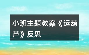 小班主題教案《運葫蘆》反思