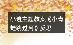 小班主題教案《小青蛙跳過河》反思