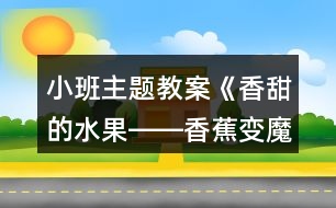 小班主題教案《香甜的水果――香蕉變魔術》反思