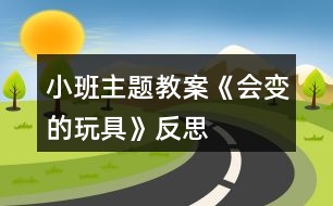 小班主題教案《會(huì)變的玩具》反思