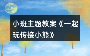 小班主題教案《一起玩?zhèn)鹘有⌒堋?></p>										
													<h3>1、小班主題教案《一起玩?zhèn)鹘有⌒堋?/h3><p>　　活動(dòng)目的：</p><p>　　1.學(xué)習(xí)與成人配合，傳接?xùn)|西。</p><p>　　2.喜歡與同伴合作做游戲，保持愉快的情緒。</p><p>　　3.培養(yǎng)幼兒勇敢、活潑的個(gè)性。</p><p>　　4.鼓勵(lì)幼兒大膽說話和積極應(yīng)答。</p><p>　　活動(dòng)準(zhǔn)備：</p><p>　　玩具小熊兩個(gè)。</p><p>　　活動(dòng)過程：</p><p>　　1.教師、孩子和家長(zhǎng)間隔圍坐成一圈。教師出示小熊，告訴孩子小熊要和大家做朋友。</p><p>　　2.教師示范講解游戲的玩法：“小熊和我做朋友。”教師抱一抱小熊，“再和寶寶做朋友。”;本文.來源：屈，老，師.教案網(wǎng);教師將小熊交到孩子的手上，教孩子抱一抱小熊，“再和爸爸(媽媽)做朋友。”教師示意孩子將小熊交給爸爸、媽媽。然后一個(gè)一個(gè)地傳下去，當(dāng)小熊傳回到教師手上后，教師表?yè)P(yáng)孩子們游戲玩得好，并以小熊的口吻說：“今天我和小朋友一起玩，做朋友玩得真高興?！?/p><p>　　3.教師把家長(zhǎng)和孩子分兩組進(jìn)行游戲。游戲時(shí)如果孩子把小熊拿在手上不傳時(shí)，家長(zhǎng)應(yīng)用語言提醒：“寶寶，把小熊給阿姨。”并拉著孩子的手，將小熊送到阿姨手上。</p><p>　　注意事項(xiàng)：</p><p>　　剛開始時(shí)，傳接的速度應(yīng)慢些，等孩子完全掌握以后，可以加快速度。</p><h3>2、小班主題教案《秋天》含反思</h3><p><strong>設(shè)計(jì)意圖：</strong></p><p>　　隨著天氣漸漸變涼，小朋友穿的衣服也一件件增加了。去戶外活動(dòng)時(shí)，孩子們看見樹葉一片片從樹上落下，像飛舞的蝴蝶。這時(shí)，他們最喜歡撿落葉了，一邊撿一邊會(huì)禁不住問：