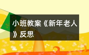 小班教案《新年老人》反思