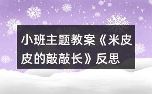 小班主題教案《米皮皮的敲敲長(zhǎng)》反思