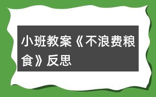 小班教案《不浪費糧食》反思