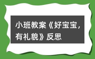 小班教案《好寶寶，有禮貌》反思