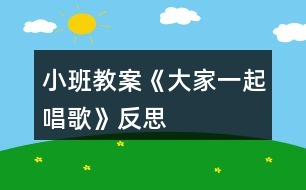 小班教案《大家一起唱歌》反思