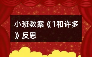 小班教案《1和許多》反思