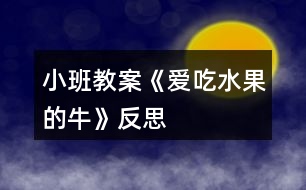 小班教案《愛(ài)吃水果的?！贩此?></p>										
													<h3>1、小班教案《愛(ài)吃水果的?！贩此?/h3><p><strong>活動(dòng)目標(biāo)：</strong></p><p>　　1、通過(guò)閱讀故事，知道水果、牛奶營(yíng)養(yǎng)好，愛(ài)吃水果和牛奶。</p><p>　　2、培養(yǎng)幼兒良好的閱讀習(xí)慣。</p><p>　　3、通過(guò)教師大聲讀，幼兒動(dòng)情讀、參與演，讓幼兒感知故事。</p><p>　　4、通過(guò)視聽(tīng)講結(jié)合的互動(dòng)方式，發(fā)展連貫表述的能力。</p><p><strong>活動(dòng)準(zhǔn)備：</strong></p><p>　　圖畫(huà)書(shū)一本，實(shí)物(木瓜、楊桃)，每人一份表格和一張笑臉貼紙。</p><p><strong>活動(dòng)過(guò)程：</strong></p><p>　　一、出示第20—21頁(yè)圖片，引導(dǎo)幼兒觀察，引起幼兒的閱讀興趣：</p><p>　　師：這是什么動(dòng)物?對(duì),這是只奶牛。它的肚子里都有什么?</p><p>　　小結(jié)：它的肚子里有蘋(píng)果、西瓜、木瓜、香蕉…原來(lái)它是一只愛(ài)吃水果的牛。</p><p>　　二、通過(guò)實(shí)物投影儀，師幼共同閱讀，通過(guò)提問(wèn)幫助幼兒理解故事的內(nèi)容。</p><p>　　師：你們聽(tīng)過(guò)這個(gè)故事嗎?(沒(méi)有) 讓我們一起看圖畫(huà)書(shū)《愛(ài)吃水果的?！?。</p><p>　　提問(wèn)：</p><p>　　1)在一個(gè)長(zhǎng)滿(mǎn)各種果樹(shù)的森林里。愛(ài)吃水果的牛就住在這里，它在哪里呢?(請(qǐng)幼兒上來(lái)手指)</p><p>　　2)主人喂了它好多好吃的，都有什么?(2，3，4頁(yè))</p><p>　　有(西瓜)。有(…)今天陳老師把這個(gè)水果朋友請(qǐng)過(guò)來(lái)了，我們一起把它變出來(lái)。變變變… 大家一起來(lái)聞聞，這個(gè)又香又有營(yíng)養(yǎng)的水果朋友叫木瓜，我們一起來(lái)說(shuō)說(shuō)看。</p><p>　　這個(gè)像星星一樣的水果你們見(jiàn)過(guò)了沒(méi)有?陳老師也把它請(qǐng)到了我們這里，讓大家認(rèn)識(shí)一下。它的名字叫楊桃，把它切開(kāi)后就像星星一樣了。再?gòu)牡?翻至第4頁(yè)，重新鞏固下水果名詞。</p><p>　　3)一只晚上，突然怎么樣了?(第5頁(yè))(動(dòng)作提示)</p><p>　　4)主人被風(fēng)吹了以后他怎么樣了?你能看出來(lái)嗎?你從哪里看出來(lái)?</p><p>　　5)鄰居們也怎么樣了?那么小牛看見(jiàn)主人和他的鄰居們都生病了，心里會(huì)怎么想?(很難過(guò)，很著急……)</p><p>　　6)愛(ài)吃水果的牛有沒(méi)有生病呢?(沒(méi)有)對(duì)，只有愛(ài)吃水果的牛沒(méi)有生病。</p><p>　　7)主人生病了，愛(ài)吃水果的牛是怎么照顧主人的?小牛給主人喝什么?(真是只會(huì)關(guān)心人的小牛呀!)</p><p>　　8)除了紅紅的草莓牛奶，它還給主人喝什么牛奶?請(qǐng)學(xué)小牛說(shuō)：“請(qǐng)喝杯“草莓牛奶”吧!……</p><p>　　9)喝了水果牛奶，主人的病怎么樣了?</p><p>　　10)生病的鄰居們也學(xué)著吃水果了，大家都變的怎么樣了?</p><p>　　三、師生再次閱讀圖書(shū)，引導(dǎo)幼兒從左到右，一頁(yè)一頁(yè)地翻。通過(guò)翻閱畫(huà)面，再次感知故事的內(nèi)容。</p><p>　　師：愛(ài)吃水果的牛為什么不會(huì)生病?讓我們到圖畫(huà)書(shū)中來(lái)找答案吧!我們一起來(lái)邊看邊說(shuō)吧!</p><p>　　師：故事講完了，你們找到答案了嗎?為什么愛(ài)吃水果的人不容易生病?使幼兒獲知水果、牛奶是有營(yíng)養(yǎng)的食品。(因?yàn)樗锩嬗泻芏嗟臓I(yíng)養(yǎng)，維生素C能預(yù)防我們感冒)</p><p>　　師：你喜歡吃水果的牛嗎?為什么?總結(jié)：這只奶牛不僅愛(ài)吃水果，也愿意去照顧它的主人。當(dāng)它的主人需要它的時(shí)候，還擠水果牛奶給他喝。 當(dāng)我們家里人或朋友生病了，我們應(yīng)該怎么做?</p><p>　　你平時(shí)最喜歡吃什么水果?你們喜歡吃這么多水果呀!那你們的身體一定也很棒了。</p><p>　　四、延伸活動(dòng)：</p><p>　　師：我們不僅要愛(ài)吃水果多吃蔬菜多喝牛奶，還要樣樣?xùn)|西都愛(ài)吃。才能更健康，對(duì)嗎?今天，老師帶來(lái)了一張表格，表格里呢有許多有營(yíng)養(yǎng)的食品，請(qǐng)寶寶和爸爸媽媽在自己喜歡的食品上添上一個(gè)笑臉，我們來(lái)比一比看看誰(shuí)愛(ài)吃的東西最多，誰(shuí)最不挑食……現(xiàn)在，你就帶著表格到爸爸媽媽身邊去吧!</p><p><strong>愛(ài)吃水果的牛課后反思：</strong></p><p>　　問(wèn)題設(shè)計(jì)具有趣味性。閱讀活動(dòng)提問(wèn)設(shè)計(jì)的巧妙，會(huì)激發(fā)幼兒繼續(xù)往下看書(shū)的興趣，引發(fā)幼兒擴(kuò)散性思維。</p><p>　　如：《愛(ài)吃水果的?！分校蠋煹奶釂?wèn)設(shè)計(jì)不僅激發(fā)幼兒興趣，更讓幼兒主動(dòng)思考、發(fā)現(xiàn)奶牛的故事?！皭?ài)吃水果的牛和它的主人會(huì)發(fā)生什么有趣的故事?”“為什么愛(ài)吃水果的牛不會(huì)生病?”等等，幼兒在老師的啟發(fā)式提問(wèn)中，與老師呼應(yīng)，在師生互動(dòng)中推動(dòng)著活動(dòng)的進(jìn)程。</p><p>　　巧妙地激發(fā)幼兒情感。閱讀活動(dòng)中幼兒情感的激發(fā)是整個(gè)活動(dòng)的高潮，如何通過(guò)故事內(nèi)容激發(fā)幼兒情感，也是老師提問(wèn)設(shè)計(jì)的關(guān)鍵。</p><p>　　如：活動(dòng)《愛(ài)吃水果的牛》中，老師以奶牛幫助人們的方式引發(fā)幼兒喜歡喝牛奶的情感，從而了解多吃水果的益處，進(jìn)一步激發(fā)幼兒在生活中要愛(ài)吃各種各樣的水果，這樣才有益身體健康。同時(shí)，也激發(fā)幼兒繼續(xù)閱讀的興趣，在活動(dòng)后仍意猶未盡地繼續(xù)翻閱著圖畫(huà)書(shū)。</p><h3>2、小班教案《不吃手指頭》含反思</h3><p><strong>活動(dòng)目標(biāo)</strong></p><p>　　1、 培養(yǎng)他們良好的日常生活習(xí)慣。</p><p>　　2、 通過(guò)教學(xué)活動(dòng)讓他們知道吮吸手指是一種壞習(xí)慣，會(huì)影響身體健康。</p><p>　　3、 讓他們懂得經(jīng)常洗手，保持手的干凈，這樣有利于健康。</p><p>　　4、 知道一些保持身體各部位整潔衛(wèi)生的方法。</p><p>　　5、 初步了解預(yù)防疾病的方法。</p><p><strong>教學(xué)重點(diǎn)、難點(diǎn)</strong></p><p>　　1、 培養(yǎng)孩子良好的日常生活習(xí)慣。</p><p>　　2、改掉吮吸手指的壞習(xí)慣。</p><p><strong>活動(dòng)過(guò)程</strong></p><p>　　(一)不干凈的手指</p><p>　　按設(shè)計(jì)思路,我想讓寶寶們感知吮吸手指是一種壞習(xí)慣為第一活動(dòng)目的。</p><p>　　師:“平時(shí)啊,老師經(jīng)?？吹接行┬∨笥寻阉男∈种阜旁谧彀屠锍?。小朋友們有沒(méi)有看到呀?”</p><p>　　幼:“璐璐、小魚(yú)兒、杰杰 ”</p><p>　　師:“哇!有這么多呀!那你們說(shuō)你們的小手指干凈嗎?”</p><p>　　幼:“不干凈?！?/p><p>　　師:“為什么不干凈呀?你是怎么知道的呢?”</p><p>　　幼:“手指上有蟲(chóng)子,吃了會(huì)生病的,生病要打針的 ”</p><p>　　師:“恩,小朋友們說(shuō)的都很對(duì)。那你們說(shuō)吃手指是不是一種壞習(xí)慣呢?”</p><p>　　幼:“是”孩子們?cè)诶蠋煹挠行釂?wèn)中初步感知吮吸手指是不衛(wèi)生的,是一種壞習(xí)慣。</p><p>　　分析:小班幼兒的思維水平仍處于直覺(jué)行動(dòng)階段,他們需要直接感知事物才能獲得相關(guān)經(jīng)驗(yàn)、認(rèn)識(shí)。因此,在教學(xué)活動(dòng)中要充分考慮孩子的年齡特點(diǎn)和心理發(fā)展水平。吮吸手指在小班是常見(jiàn)的行為習(xí)慣。教師要懂得把生活中的東西轉(zhuǎn)化為有價(jià)值的學(xué)習(xí)內(nèi)容,從教學(xué)活動(dòng)中讓幼兒得到相關(guān)認(rèn)識(shí)。</p><p>　　(二)痛苦的手指</p><p>　　在上一環(huán)節(jié)中有個(gè)別吮吸手指的孩子就認(rèn)識(shí)到了自己行為的不對(duì),迅速將手指從嘴中拿出,并表現(xiàn)出害羞的樣子。我認(rèn)為這正是引導(dǎo)孩子進(jìn)入這一環(huán)節(jié)(痛苦的手指)最好的時(shí)機(jī)。</p><p>　　師:“瞧,小朋友們,我是手指,我生病了,病的很厲害。因?yàn)槲业闹魅丝偸前盐曳旁谧炖镂轿?有時(shí)候還咬我呢!我就變成這樣子了,多難看呀!皺巴巴的、光禿禿的,做起事來(lái)也不方便了,我真難受呀!”(教師在講述故事的同時(shí)出示痛苦表情指偶,邊講述邊表演)幼兒聽(tīng)得很認(rèn)真。教師抓住時(shí)機(jī)及時(shí)進(jìn)行提問(wèn)。</p><p>　　師:“小朋友們,手指為什么會(huì)變成現(xiàn)在這個(gè)樣子呀?”</p><p>　　幼:“因?yàn)樗闹魅艘?、因?yàn)樗y受 ”</p><p>　　師:“對(duì)呀,那你們說(shuō)說(shuō)他的主人咬他好不好啊?”</p><p>　　幼:“不好”</p><p>　　師:“那我們小朋友要不要咬小手指呢?”</p><p>　　幼:“不要”</p><p>　　師:“為什么不能咬呢?”</p><p>　　幼:“他會(huì)痛、會(huì)難受的”孩子的回答我給予了充分的肯定并表?yè)P(yáng)。</p><p>　　我思考:孩子已經(jīng)明白吮吸手指是不好的,手指會(huì)難受。但小班幼兒需要親身經(jīng)歷方能深刻感受到。為此,我在想是否可以讓孩子真正嘗試一次呢?</p><p>　　分析:通過(guò)擬人手法讓幼兒感受手指被咬,被吮吸的痛苦。但我還是終止了讓他們嘗試的想法。因?yàn)楹⒆拥氖种笇?shí)在不干凈,一但讓他們嘗試,或許有些孩子會(huì)覺(jué)得:“咦,真好玩!”</p><p>　　(三)高興的手指</p><p>　　打消上面的念頭后,我接下來(lái)直接還是已擬人手法展示了高興的手指。</p><p>　　師:“小朋友們好!現(xiàn)在我可高興了,我的主人再也不咬我了,而且還經(jīng)常給我洗澡。瞧,我多干凈,多漂亮呀!(教師同時(shí)出示高興表情的指偶)</p><p>　　師:“小朋友們,現(xiàn)在我的手指怎么樣了呀?”</p><p>　　幼:“笑了,變干凈,變漂亮了 ”</p><p>　　師:“對(duì),這是為什么呢?”</p><p>　　幼:“主人不咬他了,給他洗澡了”我給予幼兒肯定、贊許。</p><p>　　分析:鼓勵(lì)孩子自主的發(fā)現(xiàn)事物的變化和聯(lián)系比教師“單程式”灌輸知識(shí)經(jīng)驗(yàn)給孩子的發(fā)展更為有益。難受的手指,高興的手指通過(guò)指偶比較,這是直接的視覺(jué)感知。提供生動(dòng)的教具可調(diào)動(dòng)幼兒的積極性。</p><p>　　(四)干凈漂亮的手指</p><p>　　這一環(huán)節(jié)我直接讓孩子在觀察了解的基礎(chǔ)上進(jìn)行討論。</p><p>　　師:“現(xiàn)在,請(qǐng)小朋友們互相看看小手指,說(shuō)說(shuō)自己的手指干不干凈,漂不漂亮?”</p><p>　　幼:“不干凈,不漂亮,干凈,漂亮 ”教師在此時(shí)可查看每位孩子的手指,將發(fā)現(xiàn)的個(gè)案拿出來(lái)評(píng)析。并通過(guò)這個(gè)環(huán)節(jié)提醒幫助孩子糾正吮吸手指的習(xí)慣。</p><p>　　分析:幼兒討論得很積極,也大膽表達(dá)了自己的所見(jiàn)。通過(guò)個(gè)案引導(dǎo)孩子的習(xí)慣。對(duì)于孩子的想法教師給予充分的肯定和鼓勵(lì),引導(dǎo)孩子積極參與活動(dòng)中來(lái)</p><p><strong>教學(xué)反思</strong></p><p>　　1.把握教育時(shí)機(jī),提供教育引導(dǎo)</p><p>　　吮吸手指是平時(shí)生活中發(fā)現(xiàn)的現(xiàn)象,教師抓住了機(jī)會(huì)開(kāi)展活動(dòng)。作為教師這點(diǎn)是很關(guān)鍵的。案例中對(duì)手指的觀察都是對(duì)小班孩子行為習(xí)慣培養(yǎng)的前提。在生活中感受,在生活中體驗(yàn),把握教育時(shí)機(jī),提供教育引導(dǎo)。</p><p>　　2.師生呼應(yīng),形成學(xué)習(xí)共同體</p><p>　　新《綱要》指出:幼兒園教育應(yīng)尊重幼兒的身心發(fā)展規(guī)律和學(xué)習(xí)特點(diǎn),充分關(guān)注幼兒的經(jīng)驗(yàn),激發(fā)幼兒的學(xué)習(xí)興趣。首先教師發(fā)現(xiàn)吮吸手指現(xiàn)象,請(qǐng)幼兒說(shuō)說(shuō)痛苦的手指為什么難受,孩子們答得很棒。此時(shí)幼兒覺(jué)得成功時(shí),教師又讓孩子觀看高興的手指,又讓孩子重新思考:手指為什么現(xiàn)在高興了?</p><h3>3、小班教案《分水果》含反思</h3><p><strong>活動(dòng)目標(biāo)</strong></p><p>　　1、將數(shù)量是5的水果分成2份，探索分合的不同答案。</p><p>　　2、按每次取5個(gè)蘋(píng)果放成一排，分成2份的程序進(jìn)行操作。</p><p>　　3、能大膽、清楚地表達(dá)自己的見(jiàn)解，體驗(yàn)分水果的快樂(lè)。</p><p>　　4、能認(rèn)真傾聽(tīng)同伴發(fā)言，且能獨(dú)立地進(jìn)行操作活動(dòng)。</p><p><strong>活動(dòng)準(zhǔn)備</strong></p><p>　　教具：一塊大磁性黑板，上面貼有爺爺、奶奶頭像。</p><p>　　學(xué)具：人手一份(磁性板，25個(gè)蘋(píng)果，人物頭像2個(gè))，幼兒操作材料若干。</p><p><strong>活動(dòng)過(guò)程</strong></p><p>　　1、小組活動(dòng)。</p><p>　　(1)引導(dǎo)幼兒觀察材料，激發(fā);活動(dòng)興趣。</p><p>　　“每位小朋友面前都放著什么?”(磁板和蘋(píng)果。)“今天我們就來(lái)玩一個(gè)給爺爺奶奶分蘋(píng)果的游戲?！?/p><p>　　(2)交代活動(dòng)規(guī)則要求。</p><p>　　a 每次取5個(gè)蘋(píng)果拍成一排，燃后把5個(gè)蘋(píng)果分成兩份，一份給爺爺，一份給奶奶。</p><p>　　b 每次分給爺爺、奶奶的蘋(píng)果數(shù)量都不能相同。</p><p>　　c 分好后，說(shuō)一說(shuō)：第一次分給爺爺幾個(gè)、奶奶幾個(gè)，第二次分給爺爺幾個(gè)、奶奶幾個(gè)等。</p><p>　　(3)幼兒操作活動(dòng)，探索雪洗的組成。</p><p>　　a 先請(qǐng)幼兒每人從框子里拔個(gè)蘋(píng)果在磁板上拍成一排，然后分成兩份，做好一次后再接著往下做。</p><p>　　b 幼兒操作，教師迅速瀏覽全班幼兒活動(dòng)的情況，雖沒(méi)有按要求操作的幼兒及時(shí)提示，教師重點(diǎn)觀察拿取得十否是個(gè)蘋(píng)果，分成兩份有無(wú)重復(fù)現(xiàn)象，又沒(méi)有遺漏。</p><p>　　2、集體活動(dòng)。</p><p>　　(1)學(xué)習(xí)按指示監(jiān)查的分合結(jié)果。</p><p>　　a 請(qǐng)幾位幼兒展示并將數(shù)自己分合蘋(píng)果的結(jié)果，師生共同檢查他的每排是否拜訪了5個(gè)蘋(píng)果，每次視否把5個(gè)蘋(píng)果分成了不同的兩份。</p><p>　　b 小朋友看一看分合的蘋(píng)果數(shù)量又沒(méi)有重復(fù)，想一想還可以怎么分。</p><p>　　(2)讓幼兒在此操作，探索不同的分法。</p><p><strong>教學(xué)反思：</strong></p><p>　　這節(jié)小班《分水果》，我的目的是孩子們?cè)谝呀?jīng)熟悉掌握各種水果名稱(chēng)的基礎(chǔ)上對(duì)他們進(jìn)行分類(lèi)。由于小班孩子剛進(jìn)園不久，對(duì)于上課的常規(guī)不是很清楚，所以出現(xiàn)了不是人手一份材料的情況，我在過(guò)程中馬上引導(dǎo)他們要自己獨(dú)立拿一籃水果進(jìn)行操作。在最后的檢驗(yàn)環(huán)節(jié)，我發(fā)現(xiàn)有一組小朋友好幾種水果放錯(cuò)了，他們雖然認(rèn)識(shí)水果，但在分類(lèi)過(guò)程中會(huì)出錯(cuò)，因此我在接下去的時(shí)間里，重點(diǎn)會(huì)進(jìn)一步加強(qiáng)孩子們對(duì)于分類(lèi)概念的掌握，做到理論與實(shí)際相符合。</p><h3>4、小班教案《水果歌》含反思</h3><p><strong>活動(dòng)目標(biāo)：</strong></p><p>　　1、觀察梨子、蘋(píng)果等水果的顏色，以水果的顏色為題材創(chuàng)編兒歌。</p><p>　　2、培養(yǎng)幼兒樂(lè)意在眾人面前大膽發(fā)言的習(xí)慣，學(xué)說(shuō)普通話。</p><p>　　3、理解兒歌內(nèi)容，能認(rèn)真傾聽(tīng)，有良好的傾聽(tīng)習(xí)慣。</p><p>　　4、萌發(fā)對(duì)文學(xué)作品的興趣。</p><p><strong>活動(dòng)準(zhǔn)備：</strong></p><p>　　1、梨子、蘋(píng)果、葡萄、西瓜等水果的圖片(正面沒(méi)涂色，反面涂有顏色)。</p><p>　　2、水果掛飾(梨子、蘋(píng)果、葡萄、西瓜)若干。</p><p><strong>活動(dòng)過(guò)程：</strong></p><p>　　一、導(dǎo)入</p><p>　　“今天呀，我們班來(lái)了幾位小客人。是誰(shuí)呢?現(xiàn)在，就請(qǐng)它們出來(lái)和大家見(jiàn)見(jiàn)面。”</p><p>　　1、教師逐一出示蘋(píng)果、梨子、葡萄、西瓜等水果圖片(沒(méi)涂顏色的一面)，并引導(dǎo)幼兒說(shuō)出是什么水果。</p><p>　　2、“仔細(xì)看看，它們有顏色嗎?”(沒(méi)有)</p><p>　　3、請(qǐng)幼兒說(shuō)說(shuō)蘋(píng)果是什么顏色的，說(shuō)對(duì)了，老師則將圖片翻過(guò)來(lái)，即紅紅的蘋(píng)果。</p><p>　　4、用同樣的方法，請(qǐng)幼兒說(shuō)說(shuō)其它水果的顏色，如說(shuō)對(duì)了，老師則將該水果的圖片翻過(guò)來(lái)，即黃梨子、紫葡萄、綠西瓜。</p><p>　　二、編兒歌《水果歌》</p><p>　　老師告訴幼兒要根據(jù)水果的顏色來(lái)編兒歌。</p><p>　　1、給蘋(píng)果編。</p><p>　　老師先編一句：什么水果紅紅的?啟發(fā)幼兒編第二句：蘋(píng)果蘋(píng)果紅紅的。告訴幼兒把老師編的一句和小朋友編的一句連起來(lái)，兒歌就編好了。</p><p>　　2、給梨子編。</p><p>　　由老師編第一句：什么水果黃黃的?啟發(fā)幼兒說(shuō)出“梨子梨子黃黃的。”</p><p>　　3、給葡萄編。</p><p>　　“現(xiàn)在我們給葡萄編。誰(shuí)來(lái)編第一句?”請(qǐng)一能力強(qiáng)的</p><p>　　幼兒編第一句：什么水果紫紫的?再由大家編出第二句：葡萄葡萄紫紫的。</p><p>　　4、請(qǐng)幼兒把剛才編的兒歌連起來(lái)念一遍。</p><p>　　什么水果紅紅的?蘋(píng)果蘋(píng)果紅紅的。什么水果黃黃的?梨子梨子黃黃的。什么水果紫紫的?葡萄葡萄紫紫的。</p><p>　　5、“小朋友們編的兒歌真好聽(tīng)?，F(xiàn)在我們?cè)俳o西瓜編。誰(shuí)會(huì)把兩句一下子編出來(lái)?”</p><p>　　請(qǐng)幼兒模仿前面的句式編出：什么水果綠綠的?西瓜西瓜綠綠的。</p><p>　　6、請(qǐng)幼兒試著把編的兒歌連起來(lái)念一遍。</p><p>　　7、集體再念一遍，可邊念邊動(dòng)作。</p><p>　　三、游戲：水果歌。</p><p>　　請(qǐng)幼兒戴上水果掛飾，練習(xí)兒歌。如老師(或個(gè)別幼兒)問(wèn)：“什么水果紅紅的?”戴蘋(píng)果掛飾的幼兒則站起來(lái)說(shuō)：“蘋(píng)果蘋(píng)果紅紅的?！贝髌渌鼟祜椀挠變簞t不可以站起來(lái)。</p><p>　　四、鼓勵(lì)幼兒回家后把其它水果編進(jìn)兒歌，并念給爸爸媽媽聽(tīng)。</p><p>　　五、延伸活動(dòng)：</p><p>　　1、區(qū)域設(shè)置和日?；顒?dòng)組織</p><p>　　在語(yǔ)言活動(dòng)區(qū)放置其它水果圖片，引導(dǎo)幼兒為它們編《水果歌》。</p><p>　　2、與家長(zhǎng)溝通計(jì)劃</p><p>　　可請(qǐng)家長(zhǎng)帶幼兒認(rèn)識(shí)更多的水果，了解其顏色，并將其編進(jìn)兒歌，建議家長(zhǎng)邀請(qǐng)鄰居家的小朋友一起參加創(chuàng)編，體驗(yàn)成功的快樂(lè)，增進(jìn)孩子之間的友誼。</p><p><strong>教學(xué)反思：</strong></p><p>　　整個(gè)教學(xué)活動(dòng)我分為三個(gè)部分：</p><p>　　一、導(dǎo)入。我是以告訴幼兒今天班上來(lái)了幾位水果小客人為線索引出教學(xué)活動(dòng)的主角——四種水果。我一一出示圖片(沒(méi)有涂色的一面),引導(dǎo)幼兒說(shuō)出這是什么水果?然后讓幼兒觀察這幾張圖片有顏色嗎?再請(qǐng)幼兒說(shuō)說(shuō)這幾種水果分別是什么顏色的。待幼兒回到對(duì)了。我在把圖片(涂有顏色)翻過(guò)來(lái);</p><p>　　二、引導(dǎo)幼兒編兒歌。我先告訴幼兒接下來(lái)我們要根據(jù)水果的顏色來(lái)編兒歌。我先說(shuō)一句：“什么水果紅紅的?”再讓幼兒回答第二句：“蘋(píng)果蘋(píng)果紅紅的?！备嬖V幼兒把老師說(shuō)的第一句和小朋友說(shuō)的第二句連起來(lái)，兒歌就編好了。接下來(lái)用相同的方法為剩下的三種水果編兒歌。再請(qǐng)幼兒試著把剛才編的兒歌連起來(lái)念一遍。“什么水果紅紅的，蘋(píng)果蘋(píng)果紅紅的;什么水果黃黃的，梨子梨子黃黃的;什么水果綠綠的，西瓜西瓜綠綠的;什么水果紫紫的，葡萄葡萄紫紫的?！?/p><p>　　三、游戲。發(fā)個(gè)每個(gè)幼兒不同的水果模型，鞏固幼兒剛學(xué)的兒歌。我問(wèn)幼兒：“什么水果紅紅的?”拿蘋(píng)果的幼兒則站起來(lái)說(shuō)：“蘋(píng)果蘋(píng)果紅紅的?！逼渌N水果也用相同的方法來(lái)做游戲。</p><p>　　整個(gè)教學(xué)活動(dòng)結(jié)束后，我認(rèn)為主要問(wèn)題在于我的引導(dǎo)不夠。幼兒們的積極性很高，在創(chuàng)編過(guò)程中，我問(wèn)：“什么水果紅紅的?”幼兒們能夠回答出是蘋(píng)果，但是不能把水果的名稱(chēng)和顏色完整的說(shuō)出來(lái)?？墒俏抑皇菑?qiáng)調(diào)要把水果的名稱(chēng)說(shuō)兩遍，再說(shuō)出顏色才是完整的一句，并沒(méi)有用一種更直觀的方法去引導(dǎo)幼兒完整的創(chuàng)編兒歌。如果我一手拿一個(gè)蘋(píng)果模型，出示一個(gè)幼兒會(huì)說(shuō)：“蘋(píng)果?！痹俪鍪玖硪粋€(gè)幼兒會(huì)說(shuō)：“蘋(píng)果、”然后讓他們說(shuō)出顏色，兒歌就編的比較完整了。孩子們也能通過(guò)提示準(zhǔn)確的說(shuō)出相對(duì)完整的語(yǔ)句來(lái)，而且也能讓孩子表達(dá)的更清楚，活動(dòng)效果會(huì)好很多。</p><p>　　在游戲過(guò)程中，孩子們都非常的積極，我問(wèn)：“什么水果紅紅的?”拿蘋(píng)果的幼兒都能站起來(lái)，但是他們并沒(méi)有按照我要求的那樣站起來(lái)說(shuō)：“蘋(píng)果蘋(píng)果紅紅的?！本科湓蜻€是因?yàn)樵趧?chuàng)編兒歌的過(guò)程中，幼兒還未掌握這一句?？梢?jiàn)，在教學(xué)活動(dòng)中正確的引導(dǎo)幼兒是非常重要的。</p><h3>5、小班教案《愛(ài)吃水果》含反思</h3><p><strong>活動(dòng)目標(biāo)</strong></p><p>　　1、讓幼兒主動(dòng)參與集體活動(dòng)，并能大膽的在小朋友面前大聲說(shuō)話。</p><p>　　2、引導(dǎo)幼兒用簡(jiǎn)短的句子說(shuō)出自己愛(ài)吃的水果的名稱(chēng)、性狀及味道。</p><p>　　3、初步了解水果對(duì)身體有好處的小常識(shí)。</p><p>　　4、大膽說(shuō)出自己對(duì)的理解。</p><p><strong>教學(xué)重點(diǎn)、難點(diǎn)</strong></p><p>　　重難點(diǎn)：讓幼兒說(shuō)出自己愛(ài)吃的水果的名稱(chēng)、形狀及味道。</p><p><strong>活動(dòng)準(zhǔn)備</strong></p><p>　　1、多媒體課件</p><p>　　2、實(shí)物水果若干</p><p><strong>活動(dòng)過(guò)程</strong></p><p>　　教師通過(guò)談話引入課題</p><p>　　1、師：孩子們，今天老師給你們帶來(lái)了一位小客人。你們猜猜他是誰(shuí)?你們知道小葉子娃娃今天要去干什么嗎?</p><p>　　2、出示課件</p><p><strong></strong></p><p>新授知識(shí)</p><p>　　1、出示課件</p><p>　　教師引導(dǎo)幼兒看大屏幕上的各種水果(蘋(píng)果、西瓜、香蕉、桃子)說(shuō)出名稱(chēng)、形狀、特征。</p><p>　　(1)蘋(píng)果 蘋(píng)果娃娃長(zhǎng)的圓圓的，果皮為黃、綠或紅色，很光滑，蘋(píng)果下面有一個(gè)小坑，里面有籽，味酸甜，有香味，營(yíng)養(yǎng)好。</p><p>　　(2)香蕉 是長(zhǎng)柱形，稍有棱，果皮為綠色，成熟時(shí)變黃，味香甜，有營(yíng)養(yǎng)。</p><p>　　(3)梨 上面小，下面大，下面有一個(gè)小坑，果皮為黃色或綠色，上面有一個(gè)長(zhǎng)把，里面有籽，水分多，味道甜，營(yíng)養(yǎng)豐富。</p><p>　　(4)西瓜 西瓜是球形或橢圓形的，皮綠色，有一條一條的花紋，瓜瓤為紅色或`黃色，水分多，味甜，里面有籽。</p><p>　　2、與幼兒一起舉行一個(gè)水果品嘗會(huì)</p><p>　　教師把水果分別放入盤(pán)中，讓幼兒用牙簽自由品嘗，并說(shuō)出其名稱(chēng)、味道</p><p>　　教師鼓勵(lì)幼兒把盤(pán)里的水果吃干凈，說(shuō)一說(shuō)吃水果的好處。</p><p>　　如：香蕉不光很好吃，還能幫助小朋友順暢的排便。</p><p>　　西瓜能美容、解熱、潤(rùn)肺止渴。</p><p>　　蘋(píng)果香香的，甜甜的能補(bǔ)充維生素，小朋友吃了它，臉蛋又紅又圓。</p><p>　　教師小結(jié)： 孩子們，希望你們好好學(xué)本領(lǐng)，長(zhǎng)大了作一名科學(xué)家，為人們研制出品種更多、營(yíng)養(yǎng)更豐富的水果來(lái)，好嗎?</p><p>　　師：孩子們，小葉子又有話對(duì)大家說(shuō)了。</p><p>　　出示課件：小葉子：謝謝小朋友們幫我認(rèn)識(shí)了這么多的水果，還懂得了這么多的道理，天不早了，我要回家了，謝謝你們。</p><p>　　3、制作水果娃娃</p><p>　　師：孩子們，小葉子要回家了，我們我們做一個(gè)水果娃娃送給小葉子好不好?幼兒一起制作水果娃娃(用及時(shí)貼給水果貼上眼睛、嘴巴)</p><p>　　結(jié)束部分</p><p>　　在音樂(lè)聲中，幼兒一起把水果娃娃送給小葉子。</p><p><strong>教學(xué)反思</strong></p><p>　　在“好吃的水果”主題活動(dòng)中，《我愛(ài)吃的水果》對(duì)于小班孩子來(lái)說(shuō)應(yīng)該沒(méi)有太大的困難。但在我實(shí)際的教學(xué)過(guò)程中卻發(fā)現(xiàn)，他們有的想到什么就說(shuō)什么;還有的則跟著前面的孩子怎么說(shuō)就怎么說(shuō)。因此，在了解水果的形狀跟味道后，讓幼兒進(jìn)行實(shí)際操作活動(dòng)時(shí)我發(fā)現(xiàn)，有很多孩子對(duì)水果的形狀和味道存在著模糊的認(rèn)識(shí)。我開(kāi)始思索自己對(duì)幼兒實(shí)際水平與年齡特點(diǎn)的認(rèn)識(shí)。認(rèn)為自己不適宜的做法有以下幾點(diǎn)：</p><p>　　一、自己在日?；顒?dòng)中沒(méi)有仔細(xì)分析本班幼兒的年齡特點(diǎn)。</p><p>　　小班的孩子剛來(lái)園2個(gè)月左右，他們?cè)谏钪械闹R(shí)經(jīng)驗(yàn)就相對(duì)的少，從生理特點(diǎn)上講，他們的理解能力也就相對(duì)的弱一些，因此，對(duì)教學(xué)內(nèi)容的安排考慮不夠周到，沒(méi)有根據(jù)內(nèi)容及受教育者的實(shí)際水平做適宜的調(diào)整。為此造成多數(shù)幼兒不理解，沒(méi)有較好地達(dá)到教育目標(biāo)。</p><p>　　二、忽視了整體與部分的區(qū)別。</p><p>　　孩子們?nèi)粘３缘降氖澄锒际墙?jīng)過(guò)成人加工過(guò)的。比如：水果經(jīng)過(guò)了成人削皮切塊。孩子們拿到手中的水果已經(jīng)面目全非了。因此，孩子們很難做到說(shuō)出水果的形狀和味道。</p><h3>6、小班教案《水果沙拉》含反思</h3><p><strong>活動(dòng)目標(biāo)</strong></p><p>　　1、 認(rèn)識(shí)部分水果，增加知識(shí)。</p><p>　　2、 培養(yǎng)幼兒不偏食好習(xí)慣。</p><p>　　3、 讓幼兒體驗(yàn)參與樂(lè)趣。</p><p>　　4、 能大膽、清楚地表達(dá)自己的見(jiàn)解，體驗(yàn)做水果沙拉的快樂(lè)。</p><p>　　5、 培養(yǎng)幼兒健康活潑的性格。</p><p><strong>重點(diǎn)難點(diǎn)</strong></p><p>　　操作及品嘗水果沙拉。</p><p>　　把不愛(ài)吃的食物變成愛(ài)吃的食物的過(guò)程。</p><p><strong>活動(dòng)準(zhǔn)備</strong></p><p>　　(1)、水果實(shí)物若干：蘋(píng)果、梨子、香蕉、西瓜、葡萄、桃子等。</p><p>　　(2)、各種水果削皮、切塊備用，沙拉醬、餐具。</p><p>　　(3)、做好的水果沙拉少許。</p><p><strong>活動(dòng)過(guò)程：</strong></p><p>　　開(kāi)始環(huán)節(jié)：提問(wèn)導(dǎo)入：“小朋友，今天和老師去認(rèn)識(shí)許多新朋友，好不好?”</p><p>　　基本環(huán)節(jié)：</p><p>　　來(lái)到蓋住水果娃娃的地方，小朋友們東張西望，想看看里面到底有什么?老師揭開(kāi)蓋的材料，露出許多種水果娃娃。</p><p>　　(說(shuō)一說(shuō))：小朋友，你們認(rèn)識(shí)這些水果娃娃嗎?請(qǐng)舉手說(shuō)一說(shuō)。</p><p>　　(認(rèn)一認(rèn))：小朋友們真聰明，能說(shuō)出一些水果娃娃的名字?，F(xiàn)在我們把這幾種不認(rèn)識(shí)的水果娃娃來(lái)重新認(rèn)識(shí)一下，讓它們做我們的好朋友，好不好?</p><p>　　(嘗一嘗)：小朋友們，現(xiàn)在看一看老師做好的水果沙拉，老師請(qǐng)小朋友們嘗一嘗，把它吃下去，你會(huì)變得更漂亮。小朋友們每人一套餐具，津津有味品嘗起來(lái)。</p><p>　　(說(shuō)一說(shuō))水果沙拉里面有什么味道?</p><p>　　幼兒回答“有蘋(píng)果味”、“有梨子味”、“有草莓味”、“有香蕉味”、“有葡萄味”…….“好吃嗎?為什么?”“好吃，因?yàn)樵S多水果味道都有了。”</p><p>　　(做一做)：為了小朋友以后經(jīng)常能吃到水果沙拉，我們來(lái)自己做。拿起小碗，小碗里裝有削好皮的水果切塊，請(qǐng)你們調(diào)上沙拉醬，再攪拌一會(huì)兒，就做好了。</p><p>　　(吃一吃)：小朋友們每人一套餐具，吃得真香。</p><p>　　結(jié)束環(huán)節(jié)：</p><p>　　小結(jié)：水果沙拉真好吃。</p><p>　　在老師指導(dǎo)下，幼兒收拾整理活動(dòng)室，一個(gè)接一個(gè)走出活動(dòng)室。</p><p>　　活動(dòng)延伸：小朋友們回家吃飯時(shí)，不應(yīng)挑食，不管什么飯、菜都要吃，你會(huì)變得更健康、更漂亮。</p><p><strong>教學(xué)反思</strong></p><p>　　活動(dòng)效果評(píng)析：通過(guò)“我會(huì)做水果沙拉”健康活動(dòng)的開(kāi)展，我班幼兒有了很大變化。家長(zhǎng)反映幼兒吃飯吃得香，不挑食，不挑菜，也愛(ài)吃水果了。家長(zhǎng)說(shuō)這項(xiàng)活動(dòng)幫助孩子養(yǎng)成了一個(gè)好的生活習(xí)慣。</p><p>　　優(yōu)勢(shì)：</p><p>　　(1)、選材實(shí)際，來(lái)自于熟悉的生活環(huán)境;</p><p>　　(2)、通過(guò)看、說(shuō)、嘗、做、吃一系列參與活動(dòng)環(huán)節(jié)，達(dá)到活動(dòng)目標(biāo)。</p><p>　　(3)、符合小班幼兒心理特征及教育。</p><p>　　(4)、增長(zhǎng)了一些生活知識(shí)。</p><p>　　不足之處：</p><p>　　(1)、活動(dòng)銜接不連貫;</p><p>　　(2)、組織和設(shè)計(jì)活動(dòng)時(shí)，留給孩子自由空間較小;</p><p>　　(3)、活動(dòng)氣氛差。</p><p>　　今后改進(jìn)：考慮活動(dòng)的銜接、氛圍，幼兒活動(dòng)時(shí)的主動(dòng)性。</p><h3>7、小班教案《愛(ài)的抱抱》含反思</h3><p><strong>活動(dòng)目標(biāo)：</strong></p><p>　　1.觀察圖畫(huà)，了解動(dòng)物媽媽對(duì)動(dòng)物寶寶表達(dá)愛(ài)的方式。</p><p>　　2.從動(dòng)物的擁抱中，感受媽媽的愛(ài)和擁抱的溫馨。</p><p>　　3.大膽的嘗試用自己的方式表達(dá)對(duì)媽媽的愛(ài)。</p><p>　　4.領(lǐng)會(huì)故事蘊(yùn)含的寓意和哲理。</p><p>　　5.能安靜地傾聽(tīng)別人的發(fā)言，并積極思考，體驗(yàn)文學(xué)活動(dòng)的樂(lè)趣。</p><p><strong>活動(dòng)重難點(diǎn)：</strong></p><p>　　從圖片中了解動(dòng)物媽媽的愛(ài)。</p><p>　　用不同的肢體語(yǔ)言表達(dá)媽媽的愛(ài)。</p><p><strong>活動(dòng)準(zhǔn)備：</strong></p><p>　　PPT課件及背景音樂(lè)</p><p><strong>活動(dòng)過(guò)程：</strong></p><p>　　一、歌曲導(dǎo)入，感受母愛(ài)的表達(dá)</p><p>　　(教師和幼兒共同表演歌曲《我的好媽媽》進(jìn)場(chǎng))</p><p>　　師：小朋友，你們愛(ài)自己的媽媽嗎? 那媽媽是怎樣愛(ài)你的呢?</p><p>　　二、故事導(dǎo)入，感受表達(dá)愛(ài)的方式</p><p>　　師：你們想不想知道小動(dòng)物的媽媽是怎樣愛(ài)她們的寶寶的?我們一起去看一看吧。</p><p>　　1、感受雞媽媽的愛(ài)</p><p>　　播放ppt2——3：</p><p>　　1)圖片上有誰(shuí)?</p><p>　　2)你們猜，雞媽媽是怎樣愛(ài)小雞呢?</p><p>　　小結(jié)：原來(lái)雞媽媽愛(ài)雞寶寶就會(huì)用翅膀抱抱它們，這是她愛(ài)寶寶的一種方式。讓我們一起來(lái)學(xué)一學(xué)雞媽媽的動(dòng)作。</p><p>　　2、感受狗媽媽的愛(ài)</p><p>　　播放ppt4——5：</p><p>　　(播放狗叫聲)</p><p>　　1)這是誰(shuí)的聲音?</p><p>　　2)他們?cè)诟陕锬?</p><p>　　3)狗媽媽是怎樣愛(ài)她的孩子的呢?</p><p>　　小結(jié)：狗媽媽愛(ài)寶寶的方式可真特別，不過(guò)，狗寶寶們肯定也很喜歡媽媽愛(ài)的方式，瞧，它們笑的多開(kāi)心呀!</p><p>　　3、了解鳥(niǎo)媽媽的愛(ài)</p><p>　　師：看看接下去是哪個(gè)動(dòng)物來(lái)了?</p><p>　　播放ppt6——7：</p><p>　　1)鳥(niǎo)媽媽在干什么呢?</p><p>　　2)它是怎么做的?</p><p>　　3)它為什么用嘴巴輕輕的啄小鳥(niǎo)們呢?</p><p>　　小結(jié)：原來(lái)鳥(niǎo)媽媽愛(ài)寶寶的時(shí)候會(huì)用嘴巴輕輕地給寶寶撓癢癢呢，有了媽媽的細(xì)心照顧，鳥(niǎo)寶寶才會(huì)更快的長(zhǎng)大飛翔。</p><p>　　4、了解大象媽媽的愛(ài)</p><p>　　播放ppt8——9：</p><p>　　1)小女孩在干嘛?看的是什么書(shū)呢?</p><p>　　2)大象媽媽在干嘛?為什么?</p><p>　　3)它會(huì)對(duì)小象說(shuō)什么呢?小象又會(huì)怎樣對(duì)媽媽說(shuō)什么?</p><p>　　小結(jié)：象媽媽愛(ài)小象寶寶的時(shí)候就會(huì)用自己的鼻子溫柔地?fù)崦∠螅瑡寢寪?ài)小象，小象也愛(ài)媽媽!</p><p>　　三、完整欣賞故事</p><p>　　師：原來(lái)，動(dòng)物媽媽們愛(ài)寶寶的時(shí)候都會(huì)給他們愛(ài)的抱抱，雖然，每個(gè)抱抱都不一樣，但是它們的愛(ài)卻是一樣的，有個(gè)名字叫菲菲的小姑娘，她也很愛(ài)自己的媽媽?zhuān)蚕胱寢寢尡Пё约?，你們猜，她的媽媽?huì)給她怎樣的抱抱呢?一起來(lái)聽(tīng)一聽(tīng)吧!</p><p>　　播放背景音樂(lè)，教師有感情的講述故事。</p><p>　　提問(wèn)：</p><p>　　1)菲菲的抱抱得到了嗎?</p><p>　　2)媽媽是怎樣愛(ài)菲菲的?</p><p>　　3)你們喜歡這個(gè)故事嗎?喜歡故事的哪里?</p><p>　　4)除了抱抱，我們還可以用其他的什么方式來(lái)表達(dá)愛(ài)呢?</p><p>　　四、媽媽我愛(ài)你</p><p>　　師：看到大家都有愛(ài)的抱抱了，陳老師也好想和你們一起來(lái)抱一抱，你們?cè)敢鈫?</p><p>　　瞧，我們底下的爸爸媽媽爺爺奶奶們肯定也很想要有個(gè)抱抱了，那讓我們一起去抱抱她們好嗎?母親節(jié)就要到了，讓我們一起來(lái)給媽媽一個(gè)愛(ài)的抱抱，并且對(duì)媽媽說(shuō)一句好聽(tīng)的話好嗎?</p><p><strong>教學(xué)反思：</strong></p><p>　　在此次活動(dòng)中，通過(guò)教師與幼兒共同對(duì)繪本的解讀，了解動(dòng)物媽媽對(duì)動(dòng)物寶寶的愛(ài)，讓幼兒明白孩子和媽媽關(guān)系的重要性。通過(guò)雞媽媽和雞寶寶、狗媽媽和狗寶寶、鳥(niǎo)媽媽和鳥(niǎo)寶寶、象媽媽和象寶寶之間的親密動(dòng)作，讓孩子感受到媽媽對(duì)孩子表達(dá)愛(ài)的方式，從而讓幼兒體會(huì)到媽媽對(duì)孩子的情感和擁抱的溫馨。</p><h3>8、小班教案《認(rèn)識(shí)水果》含反思</h3><p><strong>活動(dòng)目標(biāo)：</strong></p><p>　　1、認(rèn)識(shí)兩種水果，能準(zhǔn)確的說(shuō)出兩種水果的名稱(chēng)。</p><p>　　2、幼兒通過(guò)視覺(jué)、嗅覺(jué)、味覺(jué)說(shuō)出水果的顏色、形狀、味道等特征。</p><p>　　3、培養(yǎng)幼兒對(duì)水果的好奇心，樂(lè)于大膽探究和實(shí)驗(yàn)。</p><p>　　4、在交流活動(dòng)中能注意傾聽(tīng)并尊重同伴的講話。</p><p><strong>活動(dòng)重難點(diǎn)：</strong></p><p>　　能準(zhǔn)確說(shuō)出水果的名稱(chēng)。</p><p>　　能說(shuō)出水果的顏色、形狀或味道</p><p><strong>活動(dòng)準(zhǔn)備：</strong></p><p>　　水果實(shí)物、切好的果盤(pán)、神秘袋兩個(gè)、神迷盒兩個(gè)、牙簽若干。</p><p><strong>活動(dòng)過(guò)程：</strong></p><p>　　一.組織教學(xué)：手指操</p><p>　　二.基本活動(dòng)</p><p>　　1、出示神秘袋</p><p>　　師：“寶貝們，看。今天老師帶來(lái)兩個(gè)神秘的袋子，里面有好多的好吃的，想不想吃?(想)</p><p>　　師：“那你們知道里面裝的什么好吃的嗎?”(不知道)</p><p>　　師：“老師也忘了里邊裝的什么啦?我來(lái)……(老師假裝往出拿)誒，老師請(qǐng)兩個(gè)小朋友來(lái)幫老師，誰(shuí)愿意來(lái)?”</p><p>　　師：“***、***你倆來(lái)摸一摸”(請(qǐng)幼兒過(guò)來(lái)，先摸一摸，提醒幼兒只能摸一個(gè))“***猜一猜，你摸到了什么呀?”“寶貝，那你摸到了什么呀?”(幼兒進(jìn)行猜測(cè)，是哪種水果之后再拿出驗(yàn)證)</p><p>　　師：“那我們拿出來(lái)看一看，到底是不是**?”</p><p>　　(通過(guò)引導(dǎo)，幼兒說(shuō)出水果的名稱(chēng)，了解水果的外形特征。例如，蘋(píng)果)</p><p>　　師：“呀，這是什么啊?蘋(píng)果。那***猜對(duì)了沒(méi)有?拍拍手吧。</p><p>　　師：“誰(shuí)能告訴我這個(gè)蘋(píng)果是什么顏色的呀?它長(zhǎng)什么樣子的?”(如幼兒說(shuō)不來(lái)提醒是圓圓的還是長(zhǎng)長(zhǎng)的)。</p><p>　　運(yùn)用此方法，逐個(gè)拿出認(rèn)識(shí)蘋(píng)果，香蕉。</p><p>　　2、聞一聞</p><p>　　師：老師這兒還有兩個(gè)漂亮的神秘盒，里邊也裝了好吃的，這次老師不要你們用手摸，要讓你們用小鼻子聞一聞里邊裝的是什么?(老師請(qǐng)若干幼兒來(lái)聞一聞是什么水果。并拿出來(lái)驗(yàn)證)</p><p>　　3、嘗一嘗</p><p>　　師：“寶貝們表現(xiàn)的真棒，想不想吃?那怎么樣才可以吃啊?”(蘋(píng)果洗洗吃、香蕉剝皮吃，在了解水果的吃法過(guò)程中，引導(dǎo)幼兒復(fù)習(xí)水果的名稱(chēng)。)</p><p>　　師：“老師這兒給你們準(zhǔn)備了洗干凈、切好的水果，我們一起來(lái)嘗一嘗，看看他們是什么味道的?！?/p><p>　　(1)、請(qǐng)幾個(gè)幼兒先來(lái)嘗一嘗，說(shuō)出你吃的是什么水果，是什么味道?</p><p>　　(2)、請(qǐng)幾個(gè)幼兒將眼睛蒙起來(lái)吃，吃完告訴大家吃的是什么水果，是什么味道?</p><p>　　(3)、幼兒分組吃不同的水果，吃完告訴老師你吃的是什么水果它是什么味道的。</p><p>　　三、結(jié)束活動(dòng)</p><p>　　師：“寶貝們，蘋(píng)果和香蕉好不好吃呀?蘋(píng)果是什么樣子的?什么顏色的啊?什么味道的啊?香蕉是什么樣子?什么顏色?什么味道的啊?”(最后總結(jié)，復(fù)習(xí)水果名稱(chēng)，顏色和味道)</p><p>　　師：“今天老師在外面也藏了一些水果寶寶，我們一起去找一找，好嗎?”</p><p>　　和幼兒去戶(hù)外找，結(jié)束活動(dòng)。</p><p><strong>活動(dòng)反思：</strong></p><p>　　1、本節(jié)活動(dòng)通過(guò)“摸、看、聞、嘗”等方法，充分運(yùn)用五官感覺(jué)來(lái)認(rèn)知蘋(píng)果，香蕉的形狀、顏色、味道。</p><p>　　2、整節(jié)活動(dòng)中，充分引發(fā)幼兒濃厚的好奇心，激發(fā)幼兒 的學(xué)習(xí)興趣，讓幼兒能更大程度的加入?yún)⑴c到整節(jié)活動(dòng)當(dāng)中。</p><p>　　3、對(duì)本節(jié)活動(dòng)的細(xì)節(jié)部分處理有些不當(dāng)：</p><p>　　(1) 在開(kāi)始部分，應(yīng)用較安靜的游戲，或與水果有關(guān)的小游戲進(jìn)行導(dǎo)入。</p><p>　　(2) 在“神秘袋”“聞一聞”兩個(gè)環(huán)節(jié)中，讓幼兒等待的時(shí)間有一點(diǎn)長(zhǎng)，應(yīng)多準(zhǔn)備一些材料，讓其他幼兒更好的參與。</p><p>　　(3) 整節(jié)活動(dòng)，可變種方式來(lái)進(jìn)行。例如：將幼兒分組，每人一個(gè)水果實(shí)物，讓幼兒親自感知兩種不同水果的，不同特性。也可以用“蒙氏”教學(xué)法來(lái)進(jìn)行，教師直接貫穿給幼兒正確的概念。這樣可以讓整節(jié)活動(dòng)更加的收、放自如，也可以讓幼兒更加有積極性，參與到活動(dòng)中。</p><p>　　(4) 可再加深一點(diǎn)難度，讓幼兒積累更多的生活經(jīng)驗(yàn)。也可用兩種不同感覺(jué)的水果來(lái)進(jìn)行，對(duì)比更加的強(qiáng)烈，明顯。例如：蘋(píng)果和獼猴桃，一個(gè)是光滑的，一個(gè)是粗糙的。</p><p>　　通過(guò)這節(jié)活動(dòng)，老師們給出了很多寶貴的意見(jiàn)和建議，對(duì)我有了一個(gè)很大的學(xué)習(xí)提升。在今后的活動(dòng)中，我會(huì)繼續(xù)向有經(jīng)驗(yàn)的教師學(xué)習(xí)，慢慢摸索，提高自己的組織活動(dòng)能力，找到適合不同年齡段的不同方法，讓幼兒學(xué)習(xí)興趣更加濃厚，將以后的活動(dòng)開(kāi)展的更生動(dòng)有效。</p><h3>9、小班教案《水果寶寶》含反思</h3><p><strong>活動(dòng)目標(biāo)</strong></p><p>　　1.通過(guò)本課學(xué)習(xí)，使幼兒認(rèn)識(shí)一些常見(jiàn)水果。知道他們的外形，顏色，吃法以及味道。</p><p>　　2.通過(guò)本課學(xué)習(xí)，使孩子們知道多吃水果的好處，養(yǎng)成多吃水果的習(xí)慣。</p><p>　　3.鼓勵(lì)幼兒敢于大膽表述自己對(duì)水果的見(jiàn)解。</p><p>　　4.知道人體需要各種不同的營(yíng)養(yǎng)。</p><p><strong>教學(xué)重點(diǎn)、難點(diǎn)</strong></p><p>　　認(rèn)識(shí)常見(jiàn)水果的外形，顏色，以及吃法。同時(shí)知道多吃水果有益健康，養(yǎng)成多吃水果的習(xí)慣。</p><p><strong>活動(dòng)準(zhǔn)備</strong></p><p>　　常見(jiàn)水果(蘋(píng)果、香蕉、桔子、梨)實(shí)物以及桃子，石榴等水果的圖片</p><p><strong>活動(dòng)過(guò)程:</strong></p><p>　　一.開(kāi)始環(huán)節(jié)：復(fù)習(xí)手指操(小白上樓梯)，導(dǎo)入課題。</p><p>　　二.基本環(huán)節(jié)：逐一出示四種常見(jiàn)水果，引導(dǎo)幼兒認(rèn)識(shí)(從外形，顏色，吃法以及味道上來(lái)區(qū)分)</p><p>　　1.看外形：蘋(píng)果是圓的，紅紅的。香蕉是長(zhǎng)長(zhǎng)的，黃色的。桔子是桔黃色的，圓圓的。梨是淡黃色的，上邊小，下邊大的橢圓形。</p><p>　　2.實(shí)際吃：注意引導(dǎo)幼兒，香蕉和桔子要?jiǎng)冮_(kāi)皮后才能吃，蘋(píng)果和梨要洗干凈才能吃。也可以削掉皮吃。</p><p>　　3.品嘗味道:分給幼兒常見(jiàn)水果，讓他們細(xì)細(xì)品嘗后，說(shuō)出是什么味道?</p><p>　　三.結(jié)束環(huán)節(jié)：</p><p>　　1.這些是常見(jiàn)水果，我們還見(jiàn)過(guò)那些水果?出示圖片，引導(dǎo)幼兒說(shuō)出來(lái)，(比如：桃子，石榴，葡萄等)并認(rèn)識(shí)。</p><p>　　2.水果里有很多對(duì)我們身體有好處的東西，所以我們要多吃水果.</p><p>　　四.延伸環(huán)節(jié)：</p><p>　　水果由于產(chǎn)地不同，種類(lèi)也不同，建議孩子們走進(jìn)大自然，多認(rèn)識(shí)一些水果。比如：火龍果、荔枝、榴蓮等。</p><p><strong>教學(xué)反思</strong></p><p>　　1.本課能充分尊重幼兒的興趣愛(ài)好和個(gè)性發(fā)展，積極調(diào)動(dòng)了幼兒的學(xué)習(xí)積極性，師幼互動(dòng)良好，課堂氣氛活躍。</p><p>　　2.教學(xué)環(huán)節(jié)設(shè)計(jì)合理，過(guò)渡自然。</p><p>　　3.通過(guò)本節(jié)課的學(xué)習(xí)，幼兒的認(rèn)知能力得到很大程度上的提高。特別是結(jié)束環(huán)節(jié)和延伸環(huán)節(jié)更給了孩子學(xué)習(xí)的動(dòng)力，因?yàn)樗麄儧](méi)有見(jiàn)過(guò)這些水果，所以很好奇，給以后的學(xué)習(xí)創(chuàng)造了學(xué)習(xí)的動(dòng)力。</p><p>　　4.如果以后再講這節(jié)課，我將把重點(diǎn)部分用在教幼兒認(rèn)識(shí)一些熱帶水果和其他亞熱帶水果上。(教法和這節(jié)課相同。)(先看再吃)常見(jiàn)水果則一帶而過(guò)，因?yàn)檫@些水果他們常見(jiàn)。</p><h3>10、小班語(yǔ)言教案《愛(ài)吃水果的?！泛此?/h3><p><strong>活動(dòng)目標(biāo)：</strong></p><p>　　1、幫助幼兒理解故事內(nèi)容，重點(diǎn)認(rèn)識(shí)兩種水果：楊桃和木瓜，知道水果牛奶營(yíng)養(yǎng)好。</p><p>　　2、通過(guò)角色扮演，引導(dǎo)幼兒積極、大膽地投入活動(dòng)之中。</p><p>　　3、體驗(yàn)故事所帶來(lái)的愉悅性、趣味性。</p><p>　　4、通過(guò)觀察圖片，引導(dǎo)幼兒講述圖片內(nèi)容。</p><p>　　5、喜歡并嘗試創(chuàng)編故事結(jié)尾，并樂(lè)意和同伴一起學(xué)編。</p><p><strong>活動(dòng)準(zhǔn)備：</strong></p><p>　　1、大牛頭飾和小牛頭飾2、楊桃、木瓜各一個(gè);</p><p>　　切成片的楊桃、木瓜裝盆，插上牙簽。2、水果圖片若干。(蘋(píng)果、橘子、梨、香蕉貼在身上)(西瓜、木瓜、草莓、楊桃藏在身上)5、透明杯上貼上8種水果的標(biāo)記。</p><p><strong>活動(dòng)過(guò)程:</strong></p><p>　　一、活動(dòng)導(dǎo)入：</p><p>　　師：小牛們，跟大牛出去玩吧!(聽(tīng)音樂(lè)進(jìn)場(chǎng)，入座)師：小牛們，你們最喜歡吃什么?師：我是只特別的牛，我最?lèi)?ài)吃水果!看看我的肚子里都有哪些水果?蘋(píng)果、橘子、香蕉、梨)</p><p>　　二、感知故事，認(rèn)識(shí)兩種水果。</p><p>　　師：我生活在一個(gè)長(zhǎng)滿(mǎn)各種果樹(shù)的森林里，每天我的主人都摘各種好吃的水果給我吃，看，這是什么水果?</p><p>　　1、認(rèn)識(shí)楊桃：(1)楊桃的皮是什么顏色的?2)里面是怎樣的呢?我們把它切開(kāi)來(lái)看看。小牛們把你們的小刀舉起來(lái)(小手)：我們一起來(lái)：切，切，切楊桃!</p><p>　　3)楊桃切開(kāi)來(lái)了，你看到了什么?(星形)對(duì)楊桃象星形。(4)味道是怎樣的呢?一起嘗一嘗吧!(幼兒品嘗，并說(shuō)一說(shuō)味道)</p><p>　　(小結(jié))現(xiàn)在大牛要來(lái)吃楊桃了(楊桃玩具)：啊嗚，啊嗚，吃楊桃;啊嗚，啊嗚，吃楊桃;骨碌骨碌骨碌!楊桃吞到肚子里(楊桃玩具粘在大牛的肚子上)。恩：楊桃吃起來(lái)脆脆的，還有點(diǎn)酸呢?</p><p>　　2、讓幼兒認(rèn)識(shí)木瓜，品嘗木瓜，然后老師吃“木瓜”，吞木瓜。</p><p>　　3、老師吃“西瓜”，并說(shuō)出西瓜的味道。</p><p>　　師：小牛們，你們想吃西瓜嗎?幼兒每人拿一個(gè)塑料西瓜玩具，學(xué)大牛大口吃并把“西瓜”吞進(jìn)去。師繼續(xù)講述故事。</p><p>　　三、配樂(lè)幼兒完整欣賞故事</p><p>　　師：今天，我還帶來(lái)了一個(gè)有趣的故事，讓我們一起來(lái)聽(tīng)故事：《愛(ài)吃水果的?！?/p><p>　　師：大風(fēng)來(lái)了，人都生病了，為什么我這只愛(ài)吃水果的牛沒(méi)有生病呢?師：主人是喝了什么身體變好的?師：我怎么會(huì)擠出草莓牛奶的呢?</p><p>　　四、擠水果牛奶</p><p>　　師現(xiàn)在我的肚子里都吃了哪些水果呢?(幼兒說(shuō)水果，師把水果逐一排成一排)。</p><p>　　吃了草莓牛奶會(huì)擠出草莓牛奶來(lái)，那吃了西瓜會(huì)擠出什么牛奶來(lái)呢?我們一起來(lái)擠吧：“擠，擠，擠牛奶，擠出西瓜牛奶來(lái)!嘰咕嘰咕，西瓜牛奶擠出來(lái)啦!(擠出的水果牛奶圖片貼在相應(yīng)水果的下面)還會(huì)擠出什么牛奶來(lái)呢?我們一起來(lái)吧……語(yǔ)言同上，小牛們和大牛逐一擠出各種水果牛奶。</p><p>　　五、送水果牛奶</p><p>　　現(xiàn)在大牛要把自己擠的××牛奶去送給小朋友了：“××，請(qǐng)喝××牛奶!”小牛也來(lái)送吧。(在送牛奶時(shí)，師用語(yǔ)言示范：“××，請(qǐng)喝××牛奶!”</p><p>　　六、出場(chǎng)</p><p>　　師：小牛們!我們一起去水果森林吃新鮮的水果吧!</p><p><strong>愛(ài)吃水果的牛課后反思：</strong></p><p>　　問(wèn)題設(shè)計(jì)具有趣味性。閱讀活動(dòng)提問(wèn)設(shè)計(jì)的巧妙，會(huì)激發(fā)幼兒繼續(xù)往下看書(shū)的興趣，引發(fā)幼兒擴(kuò)散性思維。</p><p>　　如：《愛(ài)吃水果的?！分?，老師的提問(wèn)設(shè)計(jì)不僅激發(fā)幼兒興趣，更讓幼兒主動(dòng)思考、發(fā)現(xiàn)奶牛的故事?！皭?ài)吃水果的牛和它的主人會(huì)發(fā)生什么有趣的故事?”“為什么愛(ài)吃水果的牛不會(huì)生病?”等等，幼兒在老師的啟發(fā)式提問(wèn)中，與老師呼應(yīng)，在師生互動(dòng)中推動(dòng)著活動(dòng)的進(jìn)程。</p><p>　　巧妙地激發(fā)幼兒情感。閱讀活動(dòng)中幼兒情感的激發(fā)是整個(gè)活動(dòng)的高潮，如何通過(guò)故事內(nèi)容激發(fā)幼兒情感，也是老師提問(wèn)設(shè)計(jì)的關(guān)鍵。</p><p>　　如：活動(dòng)《愛(ài)吃水果的?！分?，老師以奶牛幫助人們的方式引發(fā)幼兒喜歡喝牛奶的情感，從而了解多吃水果的益處，進(jìn)一步激發(fā)幼兒在生活中要愛(ài)吃各種各樣的水果，這樣才有益身體健康。同時(shí)，也激發(fā)幼兒繼續(xù)閱讀的興趣，在活動(dòng)后仍意猶未盡地繼續(xù)翻閱著圖畫(huà)書(shū)。</p><h3>11、小班教案《愛(ài)的甜甜話》含反思</h3><p><strong>活動(dòng)目標(biāo)：</strong></p><p>　　1.知道多種形式的甜甜話。</p><p>　　2.懂得根據(jù)不同的情境說(shuō)出合適的甜甜話。</p><p>　　3.享受聆聽(tīng)甜甜話的快樂(lè)。</p><p>　　4.幼兒可以用完整的普通話進(jìn)行交流。</p><p>　　5.樂(lè)于探索、交流與分享。</p><p><strong>活動(dòng)準(zhǔn)備：</strong></p><p>　　故事情景圖、小精靈棒偶。</p><p><strong>活動(dòng)重難點(diǎn)：</strong></p><p>　　知道多種形式的甜甜話，樂(lè)意學(xué)說(shuō)甜甜話。</p><p>　　學(xué)說(shuō)合適的甜甜話。</p><p><strong>活動(dòng)過(guò)程：</strong></p><p>　　(一)出示小精靈棒偶，激發(fā)興趣。</p><p>　　提問(wèn)：知道它是誰(shuí)嗎?</p><p>　　師：它的名字叫魔法小精靈。它可厲害了，會(huì)變出很多很多愛(ài)的甜甜話。它會(huì)變出什么樣的甜甜話呢，讓我們一起去看看吧。</p><p>　　(二)結(jié)合故事情景圖，引導(dǎo)幼兒了解不同形式的“甜甜話”。</p><p>　　(1)出示圖一：一個(gè)小朋友摔倒了，哇哇大哭。</p><p>　　提問(wèn)：你看到了什么?如果是你，你這時(shí)會(huì)說(shuō)什么呢?</p><p>　　師：聽(tīng)聽(tīng)魔法小精靈變出什么愛(ài)的甜甜話呢?</p><p>　　(2) 出示圖二：一群小朋友在馬路上玩耍。</p><p>　　師：這回魔法小精靈又會(huì)說(shuō)什么?</p><p>　　(3)出示圖三：一個(gè)小朋友在打針，疼得直哭。</p><p>　　提問(wèn)：這是在哪兒?你會(huì)對(duì)這個(gè)小朋友說(shuō)什么?</p><p>　　師:聽(tīng)聽(tīng)魔法小精靈是怎么說(shuō)的?</p><p>　　小結(jié)：魔法小精靈真厲害，會(huì)根據(jù)不同的事變出不同愛(ài)的甜甜話來(lái)安慰大家。</p><p>　　(三)遷移經(jīng)驗(yàn)，引導(dǎo)幼兒學(xué)說(shuō)甜甜話</p><p>　　師：如果你是魔法小精靈，在遇到這些事情的時(shí)候，你會(huì)變出什么愛(ài)的甜甜話呢?</p><p>　　(1)小朋友過(guò)生日</p><p>　　(2) 小朋友學(xué)習(xí)很認(rèn)真</p><p>　　(3)小朋友吵架</p><p>　　教師可根據(jù)本班幼兒的經(jīng)驗(yàn)，提供適宜的情景。</p><p>　　(教案參考教參書(shū))</p><p><strong>教學(xué)反思：</strong></p><p>　　對(duì)于孩子的實(shí)際情況設(shè)計(jì)了這個(gè)活動(dòng)，我的活動(dòng)目的是讓孩子會(huì)說(shuō)基本的禮貌用語(yǔ)，知道多種形式的甜甜話。并能夠根據(jù)不同情境說(shuō)出合適的甜甜話。但實(shí)施過(guò)程中，則比較困難，很難達(dá)到預(yù)設(shè)的目標(biāo)。主要原因在于我沒(méi)有明確把握孩子的年齡特點(diǎn)，掌握“多種形式的甜甜話”對(duì)于小班年齡段的孩子來(lái)說(shuō)，太復(fù)雜?，F(xiàn)在的孩子多半是由爺爺和奶奶看管，由于老人的包辦和溺愛(ài)，讓孩子養(yǎng)成過(guò)于籠統(tǒng)，自我為中心，與同伴之間不會(huì)交往，更不會(huì)說(shuō)一些禮貌用語(yǔ)。于是我有針對(duì)的引導(dǎo)幼兒：會(huì)說(shuō)基本的禮貌用語(yǔ)：請(qǐng)、謝謝、對(duì)不起、沒(méi)關(guān)系。</p><p>　　為了讓孩子能深層次的學(xué)說(shuō)甜甜話，我準(zhǔn)備了幾張圖片，分別是：小朋友摔倒、馬路上玩耍、打針，希望通過(guò)圖片的內(nèi)容，讓孩子根據(jù)不同的情境說(shuō)出合適的甜甜話。在老師的提醒下，前兩張圖片中的甜甜話，大部分孩子能夠說(shuō)出來(lái)。但是打針圖片的甜甜話，則沒(méi)有達(dá)到預(yù)期的效果。問(wèn)題在于圖片的選擇沒(méi)有到位，以后在選擇圖片時(shí)應(yīng)該貼近孩子的實(shí)際生活，并做到形象生動(dòng)，讓孩子積極主動(dòng)的投入到活動(dòng)中。</p><h3>12、小班教案《香甜的水果》含反思</h3><p><strong>活動(dòng)目標(biāo)：</strong></p><p>　　1、能說(shuō)出常見(jiàn)水果的名稱(chēng)，嘗試分辨各種水果的味道。愿意講出自己的發(fā)現(xiàn)。</p><p>　　2、能根據(jù)一個(gè)物體的部分特征判斷出物體。</p><p>　　3、愿意與人交流對(duì)水果的認(rèn)知經(jīng)驗(yàn)，知道水果營(yíng)養(yǎng)豐富。</p><p>　　4、培養(yǎng)幼兒敏銳的觀察能力。</p><p>　　5、安靜傾聽(tīng)同伴的講話，并感受大家一起談話的愉悅。</p><p><strong>活動(dòng)準(zhǔn)備：</strong></p><p>　　1、實(shí)物：蘋(píng)果、香蕉、菠蘿、獼猴桃</p><p>　　2、果蔬拼盤(pán)：蘋(píng)果、香蕉、菠蘿、獼猴桃、</p><p><strong>活動(dòng)過(guò)程：</strong></p><p>　　一、以水果姐姐引入活動(dòng)</p><p>　　(出示水果姐姐的圖片)小朋友，你們好!我是水果姐姐。你喜歡吃水果嗎?那你最喜歡吃什么水果?幼兒1：我喜歡吃蘋(píng)果!幼兒2：我喜歡吃哈密瓜!幼兒3：我喜歡吃西瓜……</p><p>　　二、游戲：“神秘袋”</p><p>　　出示神秘箱，請(qǐng)幼兒伸手摸一摸，猜猜是什么蔬果。</p><p>　　教師：水果姐姐給我們小朋友帶來(lái)了很多好吃的水果。(出示神秘袋)他們都藏在這只神秘袋里呢，你們想不想知道是什么水果?那可要用你的小耳朵仔細(xì)聽(tīng)好要求：我要請(qǐng)一個(gè)小朋友上來(lái)，把手伸進(jìn)神秘袋中摸一摸，然后大聲告訴大家這是什么?(幼兒摸水果，說(shuō)出水果名稱(chēng)，可以讓幼兒說(shuō)說(shuō)理由)</p><p>　　師：你摸到了什么呀?是什么感覺(jué)?(滑滑的、刺刺的、長(zhǎng)長(zhǎng)的、軟軟的、圓圓的……)</p><p>　　師：小朋友能不能猜出來(lái)他摸到的是什么?</p><p>　　幼兒猜測(cè)后，教師請(qǐng)摸的幼兒拿出摸到的水果出來(lái)，看看猜測(cè)的是否正確。</p><p>　　師：我們來(lái)跟××水果打一聲招呼吧。</p><p>　　師：我再來(lái)請(qǐng)一個(gè)小朋友來(lái)摸摸看。</p><p>　　師：你摸到的是什么感覺(jué)啊?</p><p>　　師：小朋友猜一猜，他摸到的是什么?</p><p>　　師：我們來(lái)看看，到底是什么水果。</p><p>　　師：我們來(lái)親親這個(gè)水果寶寶吧。/我們來(lái)和它握握手吧。</p><p>　　師：這一次，我們這一次要摸出一個(gè)毛毛的，像雞蛋形狀一樣的橢圓形的出來(lái)。</p><p>　　師：那我們小朋友剛才摸到的這個(gè)毛毛的，像雞蛋形狀一樣的叫什么名字呢?</p><p>　　師：那你們想不想知道這個(gè)獼猴桃里面是什么顏色的?</p><p>　　師：我們來(lái)看看。(切開(kāi)獼猴桃)是還是么顏色的啊 ?</p><p>　　師：除了綠顏色還有什么顏色呀?</p><p>　　師：那是獼猴桃的籽。</p><p>　　師：有沒(méi)有小朋友吃過(guò)獼猴桃?是什么味道的?</p><p>　　師：那我們等一會(huì)兒一起來(lái)嘗一嘗獼猴桃的味道。</p><p>　　師：我們剛才摸了很多的水果，有的是圓圓的，有的是軟軟的，有的是刺刺的，有的是毛毛的……</p><p>　　三、請(qǐng)幼兒品嘗水果，猜猜是什么水果。</p><p>　　師：現(xiàn)在我來(lái)請(qǐng)一個(gè)小朋友嘗一嘗，這些水果的味道怎么樣，好不好。</p><p>　　幼兒自由選擇一塊水果品嘗味道。</p><p>　　師：你能說(shuō)出你吃的是什么嗎?是什么味道的?</p><p>　　教師將果蔬蓋起來(lái)，請(qǐng)一個(gè)小朋友來(lái)閉眼品嘗，猜一猜，你吃到的是什么水果。</p><p>　　師：剛才，我們用眼睛和手來(lái)猜水果，現(xiàn)在，我們要用嘴巴來(lái)嘗一嘗，猜一猜，是什么水果好嗎?</p><p>　　師：好，我來(lái)請(qǐng)一個(gè)表現(xiàn)的好的小朋友，來(lái)嘗嘗看。</p><p>　　幼兒背對(duì)水果拼盤(pán)，教師展示水果給其他幼兒看。</p><p>　　師：不要說(shuō)出來(lái)啊。</p><p>　　師：你吃到的是什么味道的?猜一猜，是什么水果呀?</p><p>　　師：小朋友說(shuō)，她猜得對(duì)不對(duì)呀?</p><p>　　師：好，我再來(lái)請(qǐng)一個(gè)小朋友。</p><p>　　四、說(shuō)說(shuō)吃水果的好處，知道水果營(yíng)養(yǎng)豐富。</p><p>　　師：剛才我們用手摸了這些水果的形狀，用嘴巴品嘗到了它們的味道?，F(xiàn)在我們知道了這些水果形狀都不相同，顏色不一樣，它們的味道也各不相同。</p><p>　　教師：為什么我們每天都要吃水果?</p><p>　　幼兒1：我媽 媽說(shuō)水果有營(yíng)養(yǎng)，吃了會(huì)很漂亮。</p><p>　　幼兒2：蘋(píng)果紅紅的，吃了臉也會(huì)紅紅的。</p><p>　　幼兒3：水果很好吃。</p><p>　　幼兒4：吃了會(huì)健康。</p><p>　　教師：這些水果是農(nóng)民伯伯辛辛苦苦種出來(lái)的，那我們能不能不喜歡吃一種水果，就把它給扔掉啊?我們要好好的珍惜他們的勞動(dòng)成果。</p><p><strong>教學(xué)反思：</strong></p><p>　　我之所以選擇《香甜的水果》是因?yàn)樗苜N切孩子們的生活，首先，我從送水果開(kāi)始，尋找幼兒的興趣點(diǎn)，孩子們看我拿著籃子送水果來(lái)了，個(gè)個(gè)開(kāi)心的不得了，孩子們拿到水果后，對(duì)水果產(chǎn)生了濃厚的興趣，有了前面的鋪墊，在接下來(lái)我的提問(wèn)：小朋友手里拿的是什么水果?水果是什么味道的呀?孩子們個(gè)個(gè)都很踴躍回答問(wèn)題。為活動(dòng)的開(kāi)始起了很好的作用，以至于在后面玩水果找家的游戲中，孩子們都順利的把水果送回家了!從而體驗(yàn)了活動(dòng)的成就感。</p><h3>13、小班教案《買(mǎi)水果》含反思</h3><p><strong>一、活動(dòng)設(shè)計(jì)背景：</strong></p><p>　　新疆水果較多，維吾爾族幼兒對(duì)水果漢語(yǔ)說(shuō)法也比較感興趣</p><p><strong>二、活動(dòng)目標(biāo)：</strong></p><p>　　1、 教會(huì)幼兒發(fā)蘋(píng)果、梨子、桃子、香蕉的標(biāo)準(zhǔn)音;</p><p>　　2、 幫助幼兒聽(tīng)懂并理解簡(jiǎn)單的游戲規(guī)則;</p><p>　　3、 鼓勵(lì)幼兒能在集體游戲中大膽說(shuō)話。</p><p>　　4、 探索、發(fā)現(xiàn)生活中水果的多樣性及特征。</p><p>　　5、 使小朋友們感到快樂(lè)、好玩，在不知不覺(jué)中應(yīng)經(jīng)學(xué)習(xí)了知識(shí)。</p><p><strong>三、教學(xué)重點(diǎn)、難點(diǎn)</strong></p><p>　　1、準(zhǔn)備蘋(píng)果、梨子、桃子、香蕉四種水果圖片;</p><p>　　2、在教育的一角設(shè)置水果商店。</p><p><strong>四、活動(dòng)準(zhǔn)備</strong></p><p>　　1、準(zhǔn)備蘋(píng)果、梨子、桃子、香蕉四種水果圖片;</p><p>　　2、在教育的一角設(shè)置水果商店。</p><p><strong>五、活動(dòng)過(guò)程</strong></p><p>　　1、導(dǎo)入：在導(dǎo)入環(huán)節(jié)中，我利用直觀形象的圖片先教授幼兒朗讀蘋(píng)果、梨子、桃子、香蕉是，然后創(chuàng)設(shè)游戲環(huán)境，把幼兒帶入游戲活動(dòng)氛圍中，這樣很容易激起兒童的好奇心，使之急切地想知道圖片上的內(nèi)容和游戲情境。老師在扮演“賣(mài)水果”的阿姨創(chuàng)設(shè)游戲情境引起幼兒的興趣。老師在室內(nèi)一角為商店柜臺(tái)(桌子)前扮店主，從生活的語(yǔ)言開(kāi)門(mén)見(jiàn)山地說(shuō)：“今天老師要帶你們玩一個(gè)新游戲——賣(mài)水果”。</p><p>　　2、教師邊講解邊示范，向幼兒介紹游戲的規(guī)則和玩法。</p><p>　　3、教師在幼兒活動(dòng)時(shí)，隨時(shí)強(qiáng)調(diào)規(guī)則和要求(有禮貌、發(fā)音正確、聲音洪量)。</p><p>　　4、教師引導(dǎo)幼兒游戲。</p><p>　　教師繼續(xù)當(dāng)?shù)曛靼⒁谭磸?fù)玩三、五次，連玩游戲邊觀察幼兒對(duì)活動(dòng)玩法情況，并提醒、糾正讀音。</p><p>　　游戲結(jié)束后，幼兒進(jìn)行互動(dòng)，說(shuō)說(shuō)自己買(mǎi)了什么。</p><p><strong>六、教學(xué)反思：</strong></p><p>　　1、幼兒在教學(xué)活動(dòng)過(guò)程中對(duì)自己不熟悉的水果很感興趣，比如說(shuō)蘋(píng)果在這里幾乎每家都有，但是香蕉是內(nèi)地水果，他們就感興趣一些。</p><p>　　2、幼兒在買(mǎi)水果的過(guò)程中，更加地學(xué)會(huì)了講禮貌，也增進(jìn)了與老師和其他幼兒的互動(dòng)，增強(qiáng)了交流能力。</p><p>　　3、如果重新上這黨課，一定增加一些幼兒沒(méi)有見(jiàn)過(guò)的水果，并由此延伸，增強(qiáng)幼兒對(duì)外界的見(jiàn)識(shí)。</p><h3>14、小班教案《愛(ài)吃糖的大獅子》</h3><p><strong>【活動(dòng)目標(biāo)】</strong></p><p>　　1、能正確說(shuō)出物體的顏色、形狀，能按物體的一個(gè)特征分類(lèi)。</p><p>　　2、對(duì)操作活動(dòng)感興趣，初步學(xué)習(xí)按照規(guī)則操作。</p><p>　　3、幼兒能積極的回答問(wèn)題，增強(qiáng)幼兒的口頭表達(dá)能力。</p><p>　　4、樂(lè)意參與活動(dòng)，體驗(yàn)成功后的樂(lè)趣。</p><p><strong>【活動(dòng)準(zhǔn)備】</strong></p><p>　　1、“愛(ài)吃糖的大獅子”課件。</p><p>　　2、教具：紅、藍(lán)、黃、綠顏色標(biāo)記，大盤(pán)子三個(gè)，大糖果若干。</p><p>　　3、幼兒操作材料：有形狀標(biāo)記盤(pán)子的操作板、“糖果”若干。</p><p><strong>【活動(dòng)過(guò)程】</strong></p><p>　　一、故事導(dǎo)入</p><p>　　森林里住著一只大獅子，它肚子餓了，想要吃小動(dòng)物。聰明的小狐貍想了個(gè)好主意，看一看，誰(shuí)能看懂小狐貍的主意?</p><p>　　二、集體活動(dòng)</p><p>　　1、第二天小猴子送來(lái)好多糖，大獅子說(shuō)“我想要吃紅色的糖!”，將紅色糖果找出來(lái)。</p><p>　　2、大獅子又說(shuō)“我還要吃藍(lán)色的糖!”小猴子很害怕，誰(shuí)來(lái)幫幫它?</p><p>　　3、還剩下一些糖果，誰(shuí)能把它們分到一樣顏色的盤(pán)子里?</p><p>　　三、小組操作</p><p>　　1、這次換小烏龜來(lái)送糖果了，大獅子說(shuō)“我要吃圓形的糖!”小烏龜太害怕了，誰(shuí)來(lái)幫助它把糖果按照形狀分一分呢?</p><p>　　2、每個(gè)小朋友都有一份糖果，每人都有三個(gè)盤(pán)子，盤(pán)子上有標(biāo)記，請(qǐng)你們幫助小烏龜把糖果放到一樣形狀標(biāo)記的盤(pán)子里，好嗎?</p><p>　　3、幼兒操作，教師指導(dǎo)。</p><p>　　4、集體講評(píng)：看看有沒(méi)有都分對(duì)呢?逐一檢查。</p><p>　　四、故事收尾</p><p>　　大獅子吃了很多糖果，牙齒真的疼起來(lái)了，小狐貍的主意成功啦，我們一起去慶祝下吧!</p><h3>15、小班教案《水果的味道》含反思</h3><p><strong>活動(dòng)目標(biāo)：</strong></p><p>　　1、 在分享中認(rèn)識(shí)新的水果種類(lèi)，感知水果不同的顏色、外形、果肉喝味道。</p><p>　　2、 感受與同伴一起品嘗水果的樂(lè)趣。</p><p>　　3、 發(fā)展幼兒的觀察力、想象力。</p><p>　　4、 培養(yǎng)幼兒的嘗試精神。</p><p><strong>活動(dòng)重難點(diǎn)：</strong></p><p>　　感知水果不同的顏色、外形、果肉的味道</p><p>　　認(rèn)識(shí)新的水果種類(lèi)</p><p><strong>活動(dòng)準(zhǔn)備：</strong></p><p>　　1、 《小朋友的書(shū)·數(shù)學(xué)》</p><p>　　2、 每組帶不一樣顏色的水果，如：綠色的、紫色的、橙色的、紅色的、黃色的等</p><p><strong>活動(dòng)過(guò)程：</strong></p><p>　　一、每組幼兒介紹自己帶來(lái)的水果。</p><p>　　師：(1)你帶來(lái)的說(shuō)過(guò)是什么?它是什么樣的?</p><p>　　(2)哪些水果是你從來(lái)沒(méi)見(jiàn)過(guò)的?是什么樣的?</p><p>　　(此環(huán)節(jié)目的是拓展幼兒對(duì)水果的認(rèn)識(shí)，因此教師要引導(dǎo)幼兒詳細(xì)描述新認(rèn)識(shí)的水果，教師可以通過(guò)提問(wèn)，引導(dǎo)幼兒從外形、顏色、氣味等方面進(jìn)行講述。)</p><p>　　二、 猜猜這些水果的里面是什么顏色的?為什么?</p><p>　　猜測(cè)是為了讓幼兒成生認(rèn)知沖突，幼兒一般會(huì)從水果的表皮顏色來(lái)推測(cè)果肉的顏色，這將充分體現(xiàn)幼兒的原有經(jīng)驗(yàn)喝人知對(duì)象的沖突，從而產(chǎn)生探究果肉顏色的愿望。</p><p>　　三、教師逐一切開(kāi)驗(yàn)證，分別放在各組桌面上。</p><p>　　師：看看他們的果肉是什么顏色的?。你猜對(duì)了嗎?</p><p>　　(讓幼兒的原有經(jīng)驗(yàn)喝新經(jīng)驗(yàn)碰撞，不管幼兒的猜測(cè)是正確，還是錯(cuò)誤，都有利于讓幼兒在頭腦中建構(gòu)新的經(jīng)驗(yàn))</p><p>　　四、 幼兒品嘗水果。</p><p>　　師：你品嘗了哪些水果?味道怎么樣?</p><p>　　(教師要注重從水果的味道、果肉(如軟硬)、果核、水分等方面進(jìn)行引導(dǎo)，讓幼兒在品嘗的過(guò)程中感知不同水果的特征)</p><p><strong>教學(xué)反思：</strong></p><p>　　本活動(dòng)讓幼兒在看、聽(tīng)、說(shuō)、嘗等多種感官形式的驅(qū)動(dòng)下進(jìn)行學(xué)習(xí)。</p><p>　　水果是小朋友熟悉并且喜歡的食物，水果不但營(yíng)養(yǎng)豐富，而且顏色、形狀和味道等也多種多樣。讓幼兒在充分的體驗(yàn)中學(xué)習(xí)認(rèn)識(shí)水果，整個(gè)活動(dòng)很受幼兒的歡迎。但是同時(shí)，幼兒在活動(dòng)中的積極性被調(diào)動(dòng)起來(lái)了，活動(dòng)的秩序也存在了一定的不穩(wěn)定性。在這個(gè)活動(dòng)的進(jìn)行中，我也出現(xiàn)了這個(gè)問(wèn)題。</p><p>　　另外，這個(gè)活動(dòng)讓幼兒猜猜果肉的顏色、味道，讓幼兒嘗嘗水果，這些環(huán)節(jié)都要保育老師的密切配合，活動(dòng)中教師應(yīng)出示一個(gè)水果，請(qǐng)幼兒介紹完之后，讓他們對(duì)果肉進(jìn)行猜測(cè)，之后就該切開(kāi)水果看看里面的果肉，然后嘗嘗味道。但是考慮到幼兒嘗水果和教學(xué)環(huán)節(jié)相交叉的形式可能使幼兒注意力分散，很難控制教學(xué)活動(dòng)的紀(jì)律。因此請(qǐng)了一位幼兒上來(lái)嘗，之后告訴幼兒什么味道，幼兒猜對(duì)了嗎?整個(gè)活動(dòng)介紹結(jié)束后再請(qǐng)幼兒集體嘗不同的水果。但是這個(gè)環(huán)節(jié)可能和剛才的猜味道環(huán)節(jié)又銜接不夠連貫，難以調(diào)動(dòng)幼兒的回憶。</p><p>　　所以覺(jué)得這個(gè)活動(dòng)要上下來(lái)容易，但是要上好還要考慮很多的環(huán)節(jié)連貫性。</p><h3>16、小班音樂(lè)教案《吃水果》含反思</h3><p><strong>活動(dòng)目標(biāo)</strong></p><p>　　1、知道常見(jiàn)水果的食用方式。</p><p>　　2、學(xué)習(xí)兒歌并嘗試編出新句子。</p><p>　　3、在感受歌曲的基礎(chǔ)上，理解歌曲意境。</p><p>　　4、培養(yǎng)幼兒的音樂(lè)節(jié)奏感，發(fā)展幼兒的表現(xiàn)力。、</p><p>　　5、樂(lè)意參加音樂(lè)活動(dòng)，體驗(yàn)音樂(lè)活動(dòng)中的快樂(lè)。</p><p><strong>活動(dòng)準(zhǔn)備</strong></p><p>　　1、“兒歌”;《吃水果》;</p><p>　　2、香蕉、甘蔗、橙子、楊桃等水果圖片及各種水果實(shí)物，如香蕉、葡萄、哈密瓜、橘子、香瓜、蘋(píng)果、梨、水果刀等。</p><p><strong>活動(dòng)過(guò)程</strong></p><p>　　一、請(qǐng)幼兒說(shuō)一說(shuō)水果的吃法。</p><p>　　1、你們平時(shí)有吃過(guò)什么水果呢?咦!看這是什么水果呢?對(duì)了香蕉，那你們平時(shí)是怎么吃香蕉呢?我請(qǐng)一個(gè)小朋友來(lái)跟大家分享下他平時(shí)是怎么吃香蕉?你們都說(shuō)的很好，那我們?cè)趤?lái)看一看，那個(gè)水果寶寶也來(lái)了，哦!甘蔗寶寶也來(lái)了，那你們跟它熟悉不，平時(shí)你們是怎么吃呢?誰(shuí)來(lái)表演一下，哦!你們表演的可真好哦!再來(lái)看一看楊桃寶寶也來(lái)了，那你們覺(jué)得你們吃楊桃的時(shí)候是怎么吃呢?(請(qǐng)幼兒說(shuō)一說(shuō)它們的吃法。)</p><p>　　2、對(duì)了剛才你們都說(shuō)出了你們吃你們熟悉水果的方法，那現(xiàn)在林老師也來(lái)吃一吃跟你們一樣的水果，瞧一瞧我們用的方法一樣嗎?我吃起香蕉來(lái)，拿起了香蕉先把香蕉的衣服脫了起來(lái)，剝起了皮，它的衣服就脫起來(lái)了，我來(lái)吃一吃甘蔗，把甘蔗皮給啃起來(lái)，我吃起了橙子把它切一切，吃起來(lái)比較容易多，我吃起了楊桃來(lái)擠一擠多快啊!</p><p>　　3、現(xiàn)在林老師也讓你們自己來(lái)吃一吃，等下跟大家一起分享你們的感受。</p><p>　　二、學(xué)一學(xué)水果的兒歌。</p><p>　　1、今天林老師的大手給你們帶來(lái)了一首手指謠，我們來(lái)聽(tīng)一聽(tīng)里面有什么呢?</p><p>　　2、現(xiàn)在也請(qǐng)你們能干的小手也來(lái)學(xué)一學(xué)，小手動(dòng)起來(lái)，那小嘴巴用好聽(tīng)的聲音來(lái)念一念這首手指謠。</p><p>　　三、編一編水果的兒歌。</p><p>　　1、林老師也給你們準(zhǔn)備了不同的水果，請(qǐng)你們根據(jù)你們自己的經(jīng)驗(yàn)說(shuō)一說(shuō)要用什么辦法來(lái)吃這些水果。</p><p>　　2、請(qǐng)你們你們按照吃的方法給水果寶寶進(jìn)行分類(lèi)。</p><p>　　3、我們來(lái)表演一個(gè)小小游戲，現(xiàn)在請(qǐng)你們?nèi)フ夷銈冏约旱暮门笥?，找好了好朋友，我們要?lái)幫水果寶寶在起個(gè)好聽(tīng)的名字，進(jìn)行仿編歌謠。</p><p>　　四、大家一起吃水果。</p><p>　　等一下林老師請(qǐng)你們吃水果。那在吃水果之前請(qǐng)你們先去洗小手，在把袖子卷起來(lái)，幫一幫林老師把水果洗干凈。你們吃到有皮或者有籽的水果就把皮或者籽扔到垃圾桶。</p><p><strong>活動(dòng)延伸</strong></p><p>　　美工區(qū)：提供各種水果圖片，讓幼兒開(kāi)展涂色練習(xí)。</p><p><strong>教學(xué)反思：</strong></p><p>　　通過(guò)豐富多彩的教學(xué)手段，結(jié)合音樂(lè)本身的要素，讓幼兒感受到不同的音樂(lè)形象，每個(gè)人都有自己的方式學(xué)習(xí)音樂(lè)、享受音樂(lè)，音樂(lè)是情感的藝術(shù)，只有通過(guò)音樂(lè)的情感體驗(yàn)，才能達(dá)到音樂(lè)教育“以美感人、以美育人”的目的。幼兒的演唱效果很好。在實(shí)踐過(guò)程中，培養(yǎng)了幼兒的審美能力和創(chuàng)造能力。通過(guò)成功的音樂(lè)活動(dòng)，會(huì)提升孩子們對(duì)音樂(lè)活動(dòng)的興趣，也能提升一些能力較為弱的孩子對(duì)音樂(lè)活動(dòng)的自信心。</p><h3>17、小班教案《愛(ài)吃水果的毛毛蟲(chóng)》含反思</h3><p><strong>活動(dòng)目標(biāo)：</strong></p><p>　　1、知道水果營(yíng)養(yǎng)豐富，多吃水果身體好。</p><p>　　2、認(rèn)識(shí)紅、黃、紫、綠四種顏色。</p><p>　　3、學(xué)會(huì)說(shuō)“*色的**，我愛(ài)吃”。</p><p>　　4、讓幼兒大膽表達(dá)自己對(duì)故事內(nèi)容的猜測(cè)與想象。</p><p>　　5、通過(guò)視聽(tīng)講結(jié)合的互動(dòng)方式，發(fā)展連貫表述的能力。</p><p><strong>活動(dòng)準(zhǔn)備：</strong></p><p>　　教學(xué)圖片、四種顏色的卡片、不同顏色的水果圖片(香蕉、蘋(píng)果、葡萄、梨、西瓜、菠蘿等)</p><p><strong>活動(dòng)過(guò)程：</strong></p><p>　　一、課前活動(dòng)。</p><p>　　唱學(xué)過(guò)的兒歌，用小律動(dòng)《我把小手藏起來(lái)》吸引幼兒注意，回到課堂。</p><p>　　二、導(dǎo)入故事。</p><p>　　今天天氣真好，我們出來(lái)活動(dòng)了，毛毛蟲(chóng)也出來(lái)找吃的了。來(lái)，我們一起來(lái)看看毛毛蟲(chóng)都找到了什么好吃的。</p><p>　　三、教師利用教學(xué)圖片講故事。</p><p>　　講第一部分，提問(wèn)：毛毛蟲(chóng)愛(ài)吃什么?</p><p>　　講第二部分，提問(wèn)：毛毛蟲(chóng)爬到了哪個(gè)果園?蘋(píng)果樹(shù)什么顏色?它是怎么說(shuō)的?</p><p>　　講第三、四、五部分，同上。</p><p>　　第六部分，毛毛蟲(chóng)睡醒以后變成了什么?</p><p>　　教師提問(wèn)：毛毛蟲(chóng)吃了幾種水果?是什么?</p><p>　　四、認(rèn)識(shí)顏色，會(huì)說(shuō)“*色的**，我愛(ài)吃”。</p><p>　　1、出示紅色、黃色、綠色、紫色的卡片，逐一提問(wèn)顏色。</p><p>　　2、出示不同的水果圖片，提問(wèn)：這是什么水果?它是什么顏色?和上面拿個(gè)卡片顏色一樣?請(qǐng)幼兒貼在同色卡片的下方。</p><p>　　3、練習(xí)“*色的**，我愛(ài)吃”。</p><p>　　師：現(xiàn)在啊，老師要學(xué)習(xí)毛毛蟲(chóng)說(shuō)話了，指著某種水果說(shuō)“*色的**，我愛(ài)吃”。你們會(huì)說(shuō)嗎?(說(shuō)的時(shí)候可以加動(dòng)作)</p><p>　　對(duì)個(gè)別幼兒進(jìn)行提問(wèn)，評(píng)價(jià)，其他幼兒一起重復(fù)。</p><p>　　4、游戲：我會(huì)說(shuō)</p><p>　　出示裝有不同水果的箱子，幼兒在箱子里隨便拿一張卡片，看過(guò)之后藏起來(lái)，然后教師逐一提問(wèn)，幼兒出示自己的卡片，并且說(shuō)“*色的**，我愛(ài)吃”。</p><p><strong>活動(dòng)反思：</strong></p><p>　　本節(jié)課較成功之處：</p><p>　　1、幼兒參與率較高，活動(dòng)目標(biāo)都達(dá)到。</p><p>　　2、課件準(zhǔn)備較充足，圖片也很符合幼兒的特點(diǎn)，色彩亮麗，吸引幼兒。</p><p>　　3、活動(dòng)設(shè)計(jì)各個(gè)環(huán)節(jié)較為連貫，設(shè)計(jì)符合本班幼兒特點(diǎn)。</p><p><strong>不足之處：</strong></p><p>　　1、應(yīng)該加入表演成分，讓故事更富有感染力，更吸引幼兒。</p><p>　　2、班里比較好動(dòng)的一個(gè)孩子，本節(jié)課表現(xiàn)不是很好，注意力集中的時(shí)間大概只有五分鐘，剩下時(shí)間，把注意力轉(zhuǎn)移在教師獎(jiǎng)勵(lì)的小貼畫(huà)上。</p><p>　　如果本節(jié)課加入表演成分，請(qǐng)其他教師配合表演，可能會(huì)更吸引幼兒注意，頁(yè)使課堂更加精彩，可能就不會(huì)出現(xiàn)個(gè)別幼兒走神嚴(yán)重的現(xiàn)象。</p><h3>18、小班教案《酸甜的水果》含反思</h3><p><strong>活動(dòng)目標(biāo)：</strong></p><p>　　1. 認(rèn)識(shí)常見(jiàn)的水果。</p><p>　　2. 了解水果食用價(jià)值。</p><p>　　3. 知道水果的食用方法，喜歡吃多種水果。</p><p>　　4. 探索、發(fā)現(xiàn)生活中水果的多樣性。</p><p>　　5. 樂(lè)于探索、交流與分享。</p><p><strong>活動(dòng)準(zhǔn)備：</strong></p><p>　　1.活動(dòng)前請(qǐng)幼兒從家中帶來(lái)水果，如蘋(píng)果、桔子、香蕉等。</p><p>　　2.各種水果的圖片(蘋(píng)果、桔子、香蕉、草莓、葡萄、櫻桃、獼猴桃、火龍果)。</p><p><strong>活動(dòng)過(guò)程：</strong></p><p>　　1.導(dǎo)入</p><p>　　師：小朋友都見(jiàn)過(guò)那些水果，它們長(zhǎng)什么樣?(引導(dǎo)幼兒回憶經(jīng)驗(yàn)并說(shuō)出水果的名稱(chēng)及外形特征。)</p><p>　　師：今天很多小朋友都帶了水果寶寶來(lái)做客，請(qǐng)小朋友來(lái)介紹一下自己到來(lái)的水果吧!它們叫什么名字啊?是什么味道呢?(請(qǐng)小朋友介紹自己帶來(lái)的水果，教師在黑板上展示圖片)</p><p>　　2.認(rèn)識(shí)其他水果</p><p>　　教師出示一些水果的圖片</p><p>　　師：認(rèn)識(shí)它們嗎?它們叫什么名字?是什么味道的?</p><p>　　3. 討論水果的作用和食用方法</p><p>　　師：你們?yōu)槭裁聪矚g吃水果呢?(水果有豐富的營(yíng)養(yǎng)、充足的水分，有利于小朋友的身體健康)</p><p>　　師：我們知道了水果是好吃又營(yíng)養(yǎng)的食物，那誰(shuí)知道這些水果怎么吃?</p><p>　　(幫助幼兒總結(jié)，香蕉、桔子是要?jiǎng)兤ひ院蟛拍艹裕O(píng)果、梨子要洗干凈后削皮吃)</p><p>　　4. 給水果分類(lèi)</p><p>　　師：剛才小朋友都說(shuō)到了，有些水果要?jiǎng)兤こ?，有些要削皮吃，還有些洗干凈就能吃了，那我們來(lái)看看，黑板上的這些水果是要怎么吃的呢?(請(qǐng)幼兒根據(jù)吃法給水果分類(lèi))</p><p>　　5. 品嘗美味的水果</p><p>　　午飯后請(qǐng)小朋友品嘗自己帶來(lái)的水果。</p><p><strong>活動(dòng)反思：</strong></p><p>　　水果是小朋友非常喜歡的食物，但小朋友平時(shí)吃的水果都是家長(zhǎng)或保育員阿姨準(zhǔn)備好的，很少有自己動(dòng)手的機(jī)會(huì)。很多小朋友都是認(rèn)識(shí)很多水果，但具體怎么吃就說(shuō)的不太清楚。因此我在《我和水果做朋友》這個(gè)主題中開(kāi)展了酸酸甜甜的水果這個(gè)健康活動(dòng)，幫助小朋友了解水果的營(yíng)養(yǎng)價(jià)值和食用方法。</p><p>　　在導(dǎo)入部分，我首先讓孩子們回憶自己見(jiàn)過(guò)的水果，小朋友都很積極，爭(zhēng)先恐后的說(shuō)自己見(jiàn)過(guò)的水果。我發(fā)現(xiàn)小朋友的認(rèn)識(shí)的水果非常多，對(duì)水果的一些外形特征的描述也基本到位。在介紹自己帶來(lái)的水果時(shí)，小朋友都表現(xiàn)得比較興奮，沒(méi)有請(qǐng)到的小朋友都悄悄和身邊的同伴討論自己帶來(lái)的水果，我在這里進(jìn)行了一次安靜游戲，但是效果不是特別好。再說(shuō)到這些水果的味道時(shí)，有小朋友說(shuō)桔子是酸酸的，立刻就有小朋友反駁說(shuō)桔子是甜的，存在很多不同的意見(jiàn)，于是我對(duì)這一環(huán)節(jié)進(jìn)行了總結(jié)，這些水果都有酸酸甜甜的味道，并展示準(zhǔn)備好的圖片(蘋(píng)果、桔子、香蕉)。</p><p>　　接下來(lái)我出示了其他水果的圖片，因?yàn)檫@些水果都比較常見(jiàn)，小朋友很快就可以說(shuō)出它們的名字。認(rèn)識(shí)了這些水果之后，我向小朋友提出了“為什么喜歡吃水果”這個(gè)問(wèn)題，這是本次活動(dòng)的重點(diǎn)之一。小朋友的回答都是水果很好吃、水果很甜，都是跟水果的味道有關(guān)。于是我就直接告訴小朋友水果有豐富的營(yíng)養(yǎng)、充足的水分，有利于小朋友的身體健康，在這一環(huán)節(jié)，教師缺乏一個(gè)積極的引導(dǎo)，讓幼兒進(jìn)行主動(dòng)地思考，在問(wèn)題的處理上過(guò)于簡(jiǎn)單。在接下來(lái)的分類(lèi)環(huán)節(jié)，小朋友的參與度比較高，大部分水果都能說(shuō)出正確的食用方法，但有一個(gè)問(wèn)題，就是可以直接吃的水果小朋友都忽略了清晰這一環(huán)節(jié)，可能是因?yàn)槠綍r(shí)都是家長(zhǎng)洗好的，幼兒缺乏經(jīng)驗(yàn)體會(huì)。</p><p>　　本次活動(dòng)的目標(biāo)基本都達(dá)成了，整個(gè)活動(dòng)的流程也沒(méi)有太大的問(wèn)題，就是在環(huán)節(jié)的過(guò)渡上有些生硬，在某些問(wèn)題上缺乏積極的言語(yǔ)引導(dǎo)。以為在這個(gè)活動(dòng)中，小朋友都自己從家里帶來(lái)了水果，因此在活動(dòng)進(jìn)行的時(shí)候，很多小朋友的注意力都在自己帶來(lái)的水果上，在活動(dòng)開(kāi)始的時(shí)候小朋友的心情還沒(méi)有平靜下來(lái)。我認(rèn)為這部分需要適當(dāng)改進(jìn)?；顒?dòng)開(kāi)始前要讓小朋友把水果都放好，再讓小朋友介紹水果的時(shí)候，教師可以在全部小朋友面前出示水果。在這個(gè)活動(dòng)中還有一個(gè)延伸環(huán)節(jié)，就是讓小朋友自己嘗試剝桔子和香蕉，剝香蕉沒(méi)有太大的問(wèn)題，但是在幼兒自己剝桔子的過(guò)程中發(fā)現(xiàn)成功的幼兒沒(méi)有幾個(gè)，對(duì)于小班幼兒來(lái)說(shuō)還是有一定的難度的。</p><h3>19、小班教案《五顏六色的水果寶寶》含反思</h3><p><strong>活動(dòng)目標(biāo)</strong></p><p>　　1、創(chuàng)設(shè)情境，使幼兒在輕松的氛圍中認(rèn)識(shí)各類(lèi)水果。</p><p>　　2、通過(guò)看、摸、聞或吃等方面，讓幼兒感知水果的外形特征和味道。</p><p>　　3、鼓勵(lì)幼兒敢于大膽表述自己的見(jiàn)解。</p><p>　　4、發(fā)展幼兒的觀察力、想象力。</p><p><strong>教學(xué)重點(diǎn)、難點(diǎn)</strong></p><p>　　認(rèn)識(shí)各類(lèi)水果，并能簡(jiǎn)單介紹部分水果的外形特征和味道。</p><p><strong>活動(dòng)準(zhǔn)備</strong></p><p>　　1、蘋(píng)果、香蕉、桔子、梨子、菠蘿等水果各幾個(gè)，紙箱一個(gè)。</p><p>　　2、水果寶寶圖片若干，水果拼盤(pán)一份(幼兒能人手一份)。</p><p><strong>活動(dòng)過(guò)程</strong></p><p>　　一、猜一猜</p><p>　　1、出示西瓜圖片：小朋友們，你們看看它是誰(shuí)呀?---西瓜</p><p>　　·小朋友真聰明，西瓜寶寶今天要過(guò)生日，誰(shuí)想去呀?每人還可以帶一個(gè)寶寶去，就是在老師紙箱里的寶寶?，F(xiàn)在請(qǐng)你們摸一摸，猜一猜紙箱里面都有什么寶寶?</p><p>　　2、幼兒摸一摸，并猜一猜里面是什么。</p><p>　　二、 認(rèn)一認(rèn)</p><p>　　1、打開(kāi)紙箱，讓小朋友看看里面到底是什么?幼兒說(shuō)出各種水果的名稱(chēng)、顏色、形狀。</p><p>　　2、請(qǐng)手中是紅色寶寶的舉起來(lái)給我看，請(qǐng)長(zhǎng)長(zhǎng)寶寶的小朋友舉手，請(qǐng)黃色寶寶…..請(qǐng)圓圓寶寶…</p><p>　　3、出示各種水果組成的圖片，并告訴小朋友，各類(lèi)寶寶有一個(gè)共同的名字叫“水果”，提問(wèn)幼兒還吃過(guò)哪些水果?出示其他水果圖片，幼兒根據(jù)圖片回憶。</p><p>　　4、讓幼兒品嘗自己手中的水果，并能夠說(shuō)出是什么味道。</p><p>　　三、說(shuō)一說(shuō)</p><p>　　1、現(xiàn)在請(qǐng)小朋友帶著你的寶寶到西瓜寶寶家去，可是西瓜寶寶不認(rèn)識(shí)你的寶寶，你要試著給他介紹你的寶寶哦!請(qǐng)個(gè)別幼兒嘗試。(老師當(dāng)西瓜寶寶，問(wèn)：“你是誰(shuí)啊?你的寶寶叫什么名字?它是什么樣子的呀?”—我是XX，我的寶寶叫桔子，它圓圓的，是黃色的，吃起來(lái)酸酸的…)</p><p>　　2、大家一起去西瓜寶寶家做客，教師拿出事先準(zhǔn)備好的水果拼盤(pán)與寶寶一同分享并結(jié)束本次活動(dòng)。</p><p><strong>教學(xué)反思</strong></p><p>　　此次活動(dòng)中，本人能充分運(yùn)用實(shí)物調(diào)動(dòng)幼兒的積極性，通過(guò)觸覺(jué)、視覺(jué)、味覺(jué)等方面，讓幼兒感知水果的外形特征和味道?；顒?dòng)中本人不斷拋出問(wèn)題，利用圖片激發(fā)幼兒的探究欲望，使幼兒從以往的被動(dòng)接受成為主動(dòng)思考，并能準(zhǔn)確告訴答案。</p><h3>20、小班教案《愛(ài)玩的小雞》含反思</h3><p><strong>活動(dòng)目標(biāo)</strong></p><p>　　1、能看懂故事情節(jié)，理解故事內(nèi)容。</p><p>　　2、培養(yǎng)幼兒積極地講述故事情節(jié);豐富詞匯“著急”。</p><p>　　3、幫助幼兒樹(shù)立安全意識(shí)。</p><p>　　4、在感知故事內(nèi)容的基礎(chǔ)上，理解角色特點(diǎn)。</p><p>　　5、喜歡并嘗試創(chuàng)編故事結(jié)尾，并樂(lè)意和同伴一起學(xué)編。</p><p><strong>活動(dòng)準(zhǔn)備：</strong></p><p>　　動(dòng)畫(huà)課件(1、雞媽媽找小雞。2、狐貍捉小雞。3、獅子救小雞。)，狐貍頭飾一只。</p><p><strong>活動(dòng)過(guò)程：</strong></p><p>　　一、導(dǎo)入。</p><p>　　(出示動(dòng)畫(huà)課件)請(qǐng)幼兒欣賞動(dòng)畫(huà)課件第一段。提示語(yǔ)：“今天老師請(qǐng)來(lái)了一位客人，你們看是誰(shuí)?它在做什么?它為什么要走來(lái)走去?(雞媽媽的孩子走失了。)你們想想，雞媽媽找不到孩子，心里怎么樣?(著急)”請(qǐng)幼兒模仿著急的樣子。</p><p>　　二、基本過(guò)程。</p><p>　　1、欣賞課件第二段，我們一起去看看小雞上哪兒去了?</p><p>　　2、“小雞在森林里會(huì)不會(huì)發(fā)生危險(xiǎn)?為什么?”</p><p>　　教師小結(jié)：樹(shù)林里有很多動(dòng)物，老虎、獅子它們都很兇。小雞實(shí)在太小，沒(méi)辦法保護(hù)自己。 　　3、“看誰(shuí)來(lái)了?</p><p>　　(狐貍)你們知道它來(lái)做什么?(吃小雞)我們趕緊想辦法來(lái)救救小雞。(找個(gè)棍子、挖個(gè)洞、躲起來(lái)、設(shè)置陷井。)”“請(qǐng)小朋友們扮演小雞，老師扮演狐貍，我們一起來(lái)玩狐貍捉小雞的游戲?！?/p><p>　　4、欣賞課件第三段?！罢l(shuí)救了小雞?它怎么會(huì)來(lái)救它的?(聽(tīng)到聲音)”</p><p>　　三、完整欣賞故事。講述故事《愛(ài)玩的小雞》。</p><p>　　四、結(jié)合幼兒實(shí)際，對(duì)幼兒進(jìn)行危險(xiǎn)意識(shí)的教育。</p><p>　　五、活動(dòng)延伸：</p><p>　　1、畫(huà)小雞或棉簽畫(huà)小雞。</p><p>　　2、語(yǔ)言區(qū)情境表演“愛(ài)玩的小雞”。</p><p><strong>活動(dòng)反思：</strong></p><p>　　小班幼兒年齡小，語(yǔ)言發(fā)展參差不齊，有的膽小，不敢講;有的喜歡講方言，不習(xí)慣講普通話;有的還不能講完整的句子。另外，小班幼兒的規(guī)則意識(shí)較差，任性自由，缺乏安全意識(shí)。通過(guò)故事《愛(ài)玩的小雞》，潛移默化地教育幼兒外出不能隨便離開(kāi)大人，幫助幼兒樹(shù)立安全意識(shí)。</p><h3>21、小班教案《愛(ài)洗澡的水果》含反思</h3><p><strong>【教學(xué)目的】</strong></p><p>　　1、知道水果類(lèi)食物要洗干凈后再吃。</p><p>　　2、學(xué)習(xí)用正確的方法洗水果。</p><p>　　3、能夠?qū)⒆约汉玫男袨榱?xí)慣傳遞給身邊的人。</p><p>　　4、幼兒能積極的回答問(wèn)題，增強(qiáng)幼兒的口頭表達(dá)能力。</p><p><strong>【活動(dòng)準(zhǔn)備】</strong></p><p>　　1、活動(dòng)前請(qǐng)幼兒從家中帶來(lái)各種水果(蘋(píng)果、梨、桃子、香蕉等)。</p><p>　　2、布袋、人手一只小盆。</p><p><strong>【活動(dòng)過(guò)程】</strong></p><p>　　1、游戲：摸摸是什么?</p><p>　　——將水果放在神秘布袋內(nèi)，幼兒蒙著眼睛，伸手在袋中摸水果。</p><p>　　——提問(wèn)：你摸到的是什么?</p><p>　　2、討論：吃水果的好處。</p><p>　　——知道水果水分多，維生素豐富，多吃可以讓我們幼兒長(zhǎng)得又白又健康，漂漂亮亮。</p><p>　　3、給水果寶寶洗個(gè)澡。</p><p>　　——幼兒觀察水果表面。</p><p>　　——了解水果表面很臟，知道水果洗干凈才能吃。</p><p>　　——教師和幼兒共同洗水果。</p><p>　　——洗的時(shí)候要把水果的每個(gè)地方都洗到，不要把水濺出來(lái)。</p><p><strong>【活動(dòng)建議】</strong></p><p>　　1、可以讓幼兒品嘗洗干凈的水果。</p><p>　　2、與家長(zhǎng)聯(lián)系，鼓勵(lì)幼兒在家也要講衛(wèi)生，洗水果。</p><p><strong>【活動(dòng)評(píng)價(jià)】</strong></p><p>　　對(duì)洗水果感興趣，愿意動(dòng)手洗水果。</p><p><strong>教學(xué)反思</strong></p><p>　　1、通過(guò)學(xué)習(xí)，幼兒了解了不洗吃東西形對(duì)人身體的危害，幼兒還掌握了正確的吃東西方法，有利于養(yǎng)成良好衛(wèi)生習(xí)慣，收到良好的效果。通過(guò)我班教學(xué)活動(dòng)的開(kāi)展，幼兒的學(xué)習(xí)興趣性很高。</p><p>　　2.重難點(diǎn)的突破 這個(gè)教學(xué)活動(dòng)的重難點(diǎn)的突破使幼兒了解了洗以后吃東西的重要性。</p><p>　　3.本次教學(xué)活動(dòng)基本完成我所預(yù)設(shè)的教學(xué)內(nèi)容，課堂效果較活躍，幼兒對(duì)本次活動(dòng)也很感興趣。</p><p>　　4.在這節(jié)活動(dòng)中，我的教具準(zhǔn)備得很充分， 所以上起來(lái)還比較順利，活動(dòng)目標(biāo)基本實(shí)現(xiàn)，但也存在一些設(shè)計(jì)上的不足和臨場(chǎng)發(fā)揮不佳問(wèn)題。</p><h3>22、小班優(yōu)秀健康教案《好吃的水果牛奶》含反思</h3><p><strong>活動(dòng)目標(biāo)：</strong></p><p>　　1.知道水果和牛奶都是有營(yíng)養(yǎng)的，激發(fā)幼兒愿意吃、喜歡吃水果和牛奶。</p><p>　　2.嘗試制作水果牛奶和多種水果牛奶混搭的吃法，體驗(yàn)自己制作的快樂(lè)。</p><p>　　3.學(xué)會(huì)保持愉快的心情，培養(yǎng)幼兒熱愛(ài)生活，快樂(lè)生活的良好情感。</p><p>　　4.知道人體需要各種不同的營(yíng)養(yǎng)。</p><p><strong>活動(dòng)準(zhǔn)備：</strong></p><p>　　1、《愛(ài)吃水果的?！穭?dòng)畫(huà)短片;音樂(lè)《果汁分你一半》</p><p>　　2、各種水果丁(菠蘿、橙子、草莓)、牛奶每組2盒，4組、一次性小碗若干、一次性桌布、勺子若干。</p><p><strong>活動(dòng)過(guò)程：</strong></p><p>　　1.音樂(lè)律動(dòng)導(dǎo)入活動(dòng)《水果歌》</p><p>　　師：寶貝們我們一起出發(fā)水果樂(lè)園去嘍!---老師帶著孩子進(jìn)場(chǎng)配班老師播放水果歌視頻一起跳個(gè)開(kāi)場(chǎng)舞。</p><p>　　2.引出喜歡吃水果的奶牛，知道水果和牛奶都是有營(yíng)養(yǎng)的</p><p>　　(1)師：剛剛看見(jiàn)那么多好吃的水果出來(lái)跳舞，好像咬一口他們啊，寶寶們，你們喜歡吃水果嗎?</p><p>　　(2)師：我最喜歡吃紅紅的，甜甜的蘋(píng)果。你們呢?---孩子們說(shuō)說(shuō)自己喜歡吃的水果。</p><p>　　(3)師：哞哞!瞧，一只可愛(ài)的奶牛也和我們寶寶一樣喜歡吃水果的，---師播放《愛(ài)吃水果的奶牛》</p><p>　　(4)師：小奶牛怎么沒(méi)感冒生病啊?</p><p>　　小奶牛都吃了哪些水果呀?(原來(lái)各種水果都有營(yíng)養(yǎng)，讓奶牛變得更健康)</p><p>　　出示楊桃(像星星一樣的楊桃)、木瓜(黑黑的籽…)</p><p>　　(5)師：主人生病了，小奶牛給他喝了什么?(草莓牛奶、香蕉牛奶……)</p><p>　　最后，生病的人都好起來(lái)，都變成什么樣的人了?(愛(ài)吃水果的人)</p><p>　　總結(jié)：水果里有維生素，牛奶里有蛋白質(zhì)，吃了身體棒棒的!</p><p>　　3.初步嘗試自己制作水果牛奶，播放音樂(lè)《果汁分你一半》</p><p>　　(1)師：既然水果和牛奶都這么有營(yíng)養(yǎng)，我們一起來(lái)試著做水果牛奶吧。</p><p>　　(2)幼兒探索，制作水果牛奶，教師巡回指導(dǎo)。</p><p>　　(3)聞一聞，嘗一嘗，引導(dǎo)幼兒說(shuō)出：我真喜歡吃。(吃完了坐回來(lái))</p><p>　　4.榨汁機(jī)榨出水果牛奶</p><p>　　師：今天奶牛阿姨也來(lái)到了我們的現(xiàn)場(chǎng)哦，她還給我們帶來(lái)了神奇的榨汁機(jī)，榨汁機(jī)能幫助我們把水果牛奶變得更好吃。</p><p>　　奶牛阿姨取水果，分別放進(jìn)榨汁機(jī)。</p><p>　　5.結(jié)束：</p><p>　　師：寶寶們客人老師和園長(zhǎng)媽媽也希望自己的身體棒棒的，我們把水果牛奶送給她們一起分享吧!</p><p>　　記得提醒客人老師要像我們一樣愛(ài)吃水果和牛奶，身體才會(huì)更棒哦!</p><p><strong>教學(xué)反思：</strong></p><p>　　總觀這堂課，我個(gè)人覺(jué)得我抓住了本課的教學(xué)目標(biāo)，對(duì)教材內(nèi)容也做了正確處理，教學(xué)設(shè)計(jì)板塊清晰，發(fā)揮了小組合作的有效性，但還存在很多細(xì)節(jié)問(wèn)題。</p><h3>23、小班教案《水果旅行》含反思</h3><p><strong>活動(dòng)目標(biāo)：</strong></p><p>　　1、 理解兒歌內(nèi)容，能用簡(jiǎn)短的語(yǔ)言回答問(wèn)題，大膽表達(dá)自己的想法。</p><p>　　2、 愿意與老師、同伴交流，能安靜地傾聽(tīng)老師和同伴講話。</p><p>　　3、 樂(lè)于嘗試仿編兒歌。</p><p>　　4、 讓幼兒大膽表達(dá)自己對(duì)兒歌內(nèi)容的猜測(cè)與想象。</p><p>　　5、 培養(yǎng)幼兒大膽發(fā)言，說(shuō)完整話的好習(xí)慣。</p><p><strong>活動(dòng)準(zhǔn)備：</strong></p><p>音樂(lè)、PPT、小火車(chē)圖片人手一張，記號(hào)筆人手一支</p><p><strong>活動(dòng)重難點(diǎn)：</strong></p><p>　　理解兒歌的內(nèi)容</p><p>　　活動(dòng)點(diǎn)：仿編兒歌</p><p><strong>活動(dòng)過(guò)程：</strong></p><p>　　1、 以游戲進(jìn)入情景，熟悉兒歌</p><p>　　(1)先聽(tīng)聲音。聽(tīng)!這是什么聲音?誰(shuí)開(kāi)過(guò)來(lái)了?(播放《火車(chē)開(kāi)啦》(伴奏)是火車(chē)開(kāi)過(guò)來(lái)了(邊說(shuō)邊出示火車(chē))。原來(lái)是西瓜爺爺開(kāi)著火車(chē)準(zhǔn)備去旅行啦，我們和西瓜爺爺打聲招呼吧。(西瓜爺爺你好!)師邊說(shuō)邊有節(jié)奏的拍手：“西瓜爺爺開(kāi)火車(chē)，卡嚓卡嚓去旅行。”誰(shuí)知道旅行是什么意思?卡嚓卡嚓又是什么聲音?(開(kāi)火車(chē)的聲音)</p><p>　　(2)西瓜爺爺還請(qǐng)了其他的水果寶寶一起去旅行，我們來(lái)看看都有誰(shuí)吧，(出示蘋(píng)果)是誰(shuí)啊?(蘋(píng)果)老師要用好聽(tīng)的話請(qǐng)?zhí)O果寶寶上火車(chē)，小朋友們仔細(xì)聽(tīng)：“蘋(píng)果蘋(píng)果上火車(chē)，咔嚓咔嚓去旅行。”小朋友們我們一起來(lái)學(xué)一學(xué)吧。(師幼一同請(qǐng)?zhí)O果上火車(chē))</p><p>　　(3)小朋友，穿著黃色的衣服，長(zhǎng)得像月亮的水果是誰(shuí)啊?(幼回答香蕉，教師出示香蕉)那誰(shuí)會(huì)用剛剛我們學(xué)的好聽(tīng)的話請(qǐng)香蕉上火車(chē)呢?(請(qǐng)個(gè)別幼兒回答后全體小朋友一起念一遍)</p><p>　　(4)老師這還有一個(gè)謎語(yǔ)，你們猜猜是誰(shuí)來(lái)了。它長(zhǎng)得圓圓的，有好多好多顆圓圓的，穿著紫色的衣服，是誰(shuí)啊?(葡萄)原來(lái)是葡萄，那位小朋友用好聽(tīng)的話請(qǐng)它上火車(chē)啊?(請(qǐng)個(gè)別幼兒回答后集體念一遍)</p><p>　　(5)西瓜爺爺請(qǐng)水果寶寶們坐上了火車(chē)，咔嚓咔嚓，水果寶寶去旅行。</p><p>　　2、播放PPT,完整欣賞兒歌</p><p>　　(1)西瓜爺爺請(qǐng)了這么多的小客人去旅行，它可高興了，它一高興就給我們唱了一首好聽(tīng)的兒歌，他的名字叫《水果寶寶去旅行》：西瓜爺爺開(kāi)火車(chē)，咔嚓咔嚓去旅行。蘋(píng)果蘋(píng)果上火車(chē)，咔嚓咔嚓去旅行。香蕉香蕉上火車(chē)，咔嚓咔嚓去旅行。葡萄葡萄上火車(chē)，咔嚓咔嚓去旅行。咔嚓咔嚓，水果寶寶去旅行。(師邊念邊播放音樂(lè))</p><p>　　(2)小朋友們好聽(tīng)嗎?現(xiàn)在，我們看著西瓜爺爺開(kāi)的火車(chē)一起來(lái)學(xué)唱這首兒歌吧。(師幼隨音樂(lè)同念兒歌一遍)</p><p>　　(3)小朋友們真棒，現(xiàn)在老師要請(qǐng)幾個(gè)小朋友們上來(lái)表演了?誰(shuí)愿意請(qǐng)舉手。(請(qǐng)個(gè)別小朋友上臺(tái)念兒歌)</p><p>　　3、仿編兒歌</p><p>　　(1)小朋友們你還想請(qǐng)什么水果上火車(chē)啊?你們可要用好聽(tīng)的話請(qǐng)它上火車(chē)哦。(請(qǐng)個(gè)別幼兒回答)</p><p>　　(2)現(xiàn)在老師給大家一人一輛小火車(chē)和一只神奇的筆，你要用神奇的筆把自己喜歡的水果請(qǐng)上火車(chē)一起去旅行。準(zhǔn)備好后老師還要請(qǐng)小朋友像西瓜爺爺一樣唱一首好聽(tīng)的歌。(幼兒繪畫(huà)后引導(dǎo)幼兒仿編兒歌)</p><p><strong>活動(dòng)反思：</strong></p><p>　　在組織活動(dòng)時(shí)，我采用多媒體教學(xué)，將水果擬人化，整個(gè)活動(dòng)生動(dòng)、有趣，充分地吸引了幼兒，不但提高了幼兒的語(yǔ)言表達(dá)能力，也豐富了幼兒的生活經(jīng)驗(yàn)。我根據(jù)幼兒的心理特點(diǎn)和認(rèn)知經(jīng)驗(yàn)，將認(rèn)知內(nèi)容巧妙地融人各種游戲之中，激發(fā)孩子的學(xué)習(xí)興趣，營(yíng)造良好的學(xué)習(xí)氛圍，啟發(fā)引導(dǎo)，探索發(fā)現(xiàn)，形成了“師幼互動(dòng)”的良好氛圍，教育效果顯著?；顒?dòng)以游戲貫穿始終，讓幼兒在玩中學(xué)、學(xué)中玩，活躍了氣氛，拓寬了教學(xué)途徑，符合小班幼兒活潑好動(dòng)的特點(diǎn)。在活動(dòng)中我充分地給幼兒創(chuàng)造了一個(gè)想說(shuō)、敢說(shuō)、愿意說(shuō)并能得到積極回應(yīng)的環(huán)境。不足之處是，孩子仿編的水果有一定的局限性，一般都是常見(jiàn)的、常吃的那幾種。</p><h3>24、小班主題教案《好吃的水果》含反思</h3><p>　　對(duì)于小班的幼兒來(lái)說(shuō)，“吃”是他們最喜歡的一件事情，在生活中，水果是幼兒比較熟悉、喜歡的一種食物。近日，我們小博士幼兒園小班教研組正在開(kāi)展為期兩周的主題活動(dòng)《好吃的水果》。</p><p>　　在各班老師的發(fā)動(dòng)下，家長(zhǎng)朋友們紛紛把各種水果帶到幼兒園來(lái)，有火龍果、西瓜、楊桃、檸檬、橙汁、蘋(píng)果等等。接著開(kāi)展了豐富多彩的主題活動(dòng)，在科學(xué)活動(dòng)《水果照相館》中，讓幼兒正確說(shuō)出常見(jiàn)的水果名稱(chēng)并認(rèn)識(shí)一些比較特別的水果，來(lái)感知水果的多樣性。在藝術(shù)活動(dòng)《水果串》中，讓孩子們了解水果的多種吃法，通過(guò)動(dòng)手操作來(lái)制作水果串，從而感受制作的樂(lè)趣。在語(yǔ)言活動(dòng)《蛤蟆種瓜》中，讓幼兒在同伴面前講述自己的想法，提高口語(yǔ)表達(dá)能力，并知道種瓜不是一件容易的事。在音樂(lè)活動(dòng)《蘋(píng)果歌》中，培養(yǎng)孩子愿意和同伴一起參與歌唱活動(dòng)，感受歌曲的歡快并進(jìn)行仿編……一系列豐富多彩的活動(dòng)，使小班幼兒在有趣、生活化的情境中，獲得了各種與日常生活密切相關(guān)的經(jīng)驗(yàn)。</p><p>　　通過(guò)這個(gè)主題活動(dòng)，相信孩子們對(duì)各種水果有了更深入的了解，同時(shí)也使得幼兒在生活中更加喜歡吃水果，為幫助幼兒養(yǎng)成多吃水果的習(xí)慣起到了很好的教育作用，從而，讓幼兒真正感受到水果帶給大家的無(wú)限快樂(lè)。</p><p><strong>教學(xué)反思：</strong></p><p>　　從執(zhí)教的情況來(lái)看，我覺(jué)得自己在課堂上的組織語(yǔ)言還有待加強(qiáng)，如何讓孩子對(duì)你的提問(wèn)或是小結(jié)能更好的明白、理解，是自己在以后的教學(xué)中需要關(guān)注的一個(gè)重要方面。</p><h3>25、小班主題教案《我愛(ài)吃的水果》含反思</h3><p>　　活動(dòng)設(shè)計(jì)背景</p><p>　　本班有35名幼兒，其中男孩子22人，女孩子13人，男女生的差異很大，本班幼兒比較好動(dòng)，好奇心特強(qiáng)，所以我針對(duì)本班幼兒的性格特點(diǎn)，為了更好能激發(fā)或發(fā)現(xiàn)本班幼兒的興趣愛(ài)好和需要，特別設(shè)計(jì)了這個(gè)活動(dòng)方案。</p><p>　　活動(dòng)目標(biāo)</p><p>　　1、讓幼兒主動(dòng)參與集體活動(dòng)，并能大膽的在小朋友面前大聲說(shuō)話。</p><p>　　2、引導(dǎo)幼兒用簡(jiǎn)短的句子說(shuō)出自己愛(ài)吃的水果的名稱(chēng)、性狀及味道。</p><p>　　3、愿意大膽嘗試，并與同伴分享自己的心得。</p><p>　　4、愿意與同伴、老師互動(dòng)，喜歡表達(dá)自己的想法。</p><p>　　5、探索、發(fā)現(xiàn)生活中的多樣性及特征。</p><p>　　教學(xué)重點(diǎn)、難點(diǎn)</p><p>　　重難點(diǎn)：讓幼兒說(shuō)出自己愛(ài)吃的水果的名稱(chēng)、形狀及味道。</p><p>　　活動(dòng)準(zhǔn)備</p><p>　　1、多媒體課件</p><p>　　2、實(shí)物水果若干</p><p>　　活動(dòng)過(guò)程</p><p>　　一、教師通過(guò)談話引入課題</p><p>　　1、師：孩子們，今天老師給你們帶來(lái)了一位小客人。你們猜猜他是誰(shuí)?你們知道小葉子娃娃今天要去干什么嗎?</p><p>　　2、出示課件</p><p>　　二、新授知識(shí)</p><p>　　1、出示課件</p><p>　　教師引導(dǎo)幼兒看大屏幕上的各種水果(蘋(píng)果、西瓜、香蕉、桃子)說(shuō)出名稱(chēng)、形狀、特征。</p><p>　　(1)蘋(píng)果 蘋(píng)果娃娃長(zhǎng)的圓圓的，果皮為黃、綠或紅色，很光滑，蘋(píng)果下面有一個(gè)小坑，里面有籽，味酸甜，有香味，營(yíng)養(yǎng)好。</p><p>　　(2)香蕉 是長(zhǎng)柱形，稍有棱，果皮為綠色，成熟時(shí)變黃，味香甜，有營(yíng)養(yǎng)。</p><p>　　(3)梨 上面小，下面大，下面有一個(gè)小坑，果皮為黃色或綠色，上面有一個(gè)長(zhǎng)把，里面有籽，水分多，味道甜，營(yíng)養(yǎng)豐富。</p><p>　　(4)西瓜 西瓜是球形或橢圓形的，皮綠色，有一條一條的花紋，瓜瓤為紅色或`黃色，水分多，味甜，里面有籽。</p><p>　　2、與幼兒一起舉行一個(gè)水果品嘗會(huì)</p><p>　　教師把水果分別放入盤(pán)中，讓幼兒用牙簽自由品嘗，并說(shuō)出其名稱(chēng)、味道</p><p>　　教師鼓勵(lì)幼兒把盤(pán)里的水果吃干凈，說(shuō)一說(shuō)吃水果的好處。</p><p>　　如：香蕉不光很好吃，還能幫助小朋友順暢的排便。</p><p>　　西瓜能美容、解熱、潤(rùn)肺止渴。</p><p>　　蘋(píng)果香香的，甜甜的能補(bǔ)充維生素，小朋友吃了它，臉蛋又紅又圓。</p><p>　　教師小結(jié)： 孩子們，希望你們好好學(xué)本領(lǐng)，長(zhǎng)大了作一名科學(xué)家，為人們研制出品種更多、營(yíng)養(yǎng)更豐富的水果來(lái)，好嗎?</p><p>　　師：孩子們，小葉子又有話對(duì)大家說(shuō)了。</p><p>　　出示課件：小葉子：謝謝小朋友們幫我認(rèn)識(shí)了這么多的水果，還懂得了這么多的道理，天不早了，我要回家了，謝謝你們。</p><p>　　3、制作水果娃娃</p><p>　　師：孩子們，小葉子要回家了，我們我們做一個(gè)水果娃娃送給小葉子好不好?幼兒一起制作水果娃娃(用及時(shí)貼給水果貼上眼睛、嘴巴)</p><p>　　三、結(jié)束部分</p><p>　　在音樂(lè)聲中，幼兒一起把水果娃娃送給小葉子。</p><p>　　教學(xué)反思</p><p>　　在“好吃的水果”主題活動(dòng)中，《我愛(ài)吃的水果》對(duì)于小班孩子來(lái)說(shuō)應(yīng)該沒(méi)有太大的困難。但在我實(shí)際的教學(xué)過(guò)程中卻發(fā)現(xiàn)，他們有的想到什么就說(shuō)什么;還有的則跟著前面的孩子怎么說(shuō)就怎么說(shuō)。因此，在了解水果的形狀跟味道后，讓幼兒進(jìn)行實(shí)際操作活動(dòng)時(shí)我發(fā)現(xiàn)，有很多孩子對(duì)水果的形狀和味道存在著模糊的認(rèn)識(shí)。我開(kāi)始思索自己對(duì)幼兒實(shí)際水平與年齡特點(diǎn)的認(rèn)識(shí)。認(rèn)為自己不適宜的做法有以下幾點(diǎn)：</p><p>　　一、自己在日?；顒?dòng)中沒(méi)有仔細(xì)分析本班幼兒的年齡特點(diǎn)。</p><p>　　小班的孩子剛來(lái)園2個(gè)月左右，他們?cè)谏钪械闹R(shí)經(jīng)驗(yàn)就相對(duì)的少，從生理特點(diǎn)上講，他們的理解能力也就相對(duì)的弱一些，因此，對(duì)教學(xué)內(nèi)容的安排考慮不夠周到，沒(méi)有根據(jù)內(nèi)容及受教育者的實(shí)際水平做適宜的調(diào)整。為此造成多數(shù)幼兒不理解，沒(méi)有較好地達(dá)到教育目標(biāo)。</p><p>　　二、忽視了整體與部分的區(qū)別。</p><p>　　孩子們?nèi)粘３缘降氖澄锒际墙?jīng)過(guò)成人加工過(guò)的。比如：水果經(jīng)過(guò)了成人削皮切塊。孩子們拿到手中的水果已經(jīng)面目全非了。因此，孩子們很難做到說(shuō)出水果的形狀和味道。</p><h3>26、小班科學(xué)教案《好吃的水果》含反思</h3><p>　　活動(dòng)目標(biāo)：</p><p>　　1.運(yùn)用各種感官的感知來(lái)初步了解水果。</p><p>　　2.發(fā)展幼兒初步的探索精神。</p><p>　　3.充分體驗(yàn)“科學(xué)就在身邊”，產(chǎn)生在生活中發(fā)現(xiàn)、探索和交流的興趣。</p><p>　　4.能在情景中，通過(guò)實(shí)驗(yàn)完成對(duì)簡(jiǎn)單科學(xué)現(xiàn)象的探索和認(rèn)知，樂(lè)于用自己的語(yǔ)言表達(dá)所發(fā)現(xiàn)的結(jié)果。</p><p>　　小班上學(xué)期科學(xué)教案《好吃的水果》</p><p>　　材料提供：石榴、柿子、橘子若干</p><p>　　活動(dòng)過(guò)程：</p><p>　　1.談話，引出主題：“秋天里有許多好吃的水果，你都吃過(guò)那些水果?今天老師帶來(lái)了幾個(gè)水果，讓我們看一看，它們是什么?”</p><p>　　2.請(qǐng)個(gè)別幼兒上前摸口袋，摸出一種水果并說(shuō)出它的名稱(chēng)。(要鼓勵(lì)每個(gè)幼兒都能清楚的說(shuō)出水果的名稱(chēng)。)</p><p>　　3.每組一盆，數(shù)一數(shù)，共有幾種水果?比一比，那種水果最大，那種最小，并進(jìn)行排序。</p><p>　　4.摸一摸、看一看、聞一聞，說(shuō)一說(shuō)它們有什么不一樣?</p><p>　　(1)你最喜歡哪個(gè)水果，摸摸看，它是什么樣的?聞一聞，有什么氣味?你吃過(guò)嗎?想一想，它的味道是什么樣的?</p><p>　　(2)你再去摸摸你沒(méi)有摸過(guò)的水果，看看它和你剛才摸的水果有什么不一樣?</p><p>　　5.談話：“我們幼兒園里有棵石榴樹(shù)，現(xiàn)在我們就來(lái)看看石榴是怎么樣的?”</p><p>　　(1)摸一摸，看看它的感覺(jué)如何?</p><p>　　(2)打開(kāi)石榴，看一看，里面是什么樣子的?(里面是一粒一粒的紅色的石榴子)</p><p>　　(3)嘗一嘗，它是什么味道的，和你以前吃的水果有什么不一樣?</p><p>　　6.小結(jié)：每種水果的味道都不一樣，但都有營(yíng)養(yǎng)。多吃水果對(duì)人的身體有好處。你還有那些水果沒(méi)有吃過(guò)，回去可以問(wèn)問(wèn)你們的爸爸媽媽。</p><p>　　活動(dòng)反思</p><p>　　本次活動(dòng)的亮點(diǎn)是利用幼兒生活中常見(jiàn)的實(shí)物水果作為幼兒談話活動(dòng)的內(nèi)容，充分調(diào)動(dòng)了幼兒說(shuō)的欲望，使每位幼兒有話可說(shuō)。在整個(gè)活動(dòng)中，幼兒始終處于寬松、愉悅的環(huán)境中，他們興趣高漲，積極主動(dòng)的學(xué)習(xí)，真正體現(xiàn)了幼兒的主體性。活動(dòng)中充分調(diào)動(dòng)幼兒的感官，讓幼兒在看一看，摸一摸，嘗一嘗，說(shuō)一說(shuō)中認(rèn)識(shí)了水果的外形及口味。幼兒的已有經(jīng)驗(yàn)得到提升，幼兒的主動(dòng)性，積極性得到了充分調(diào)動(dòng)。</p><h3>27、幼兒小班科學(xué)教案《好吃的水果》含反思</h3><p>　　活動(dòng)目標(biāo)：</p><p>　　1.喜歡不同的水果，喜歡吃水果。</p><p>　　2.通過(guò)看、摸、聞感知不同的水果顏色、大小、味道不一樣。</p><p>　　3.愿意大膽嘗試，并與同伴分享自己的心得。</p><p>　　4.培養(yǎng)幼兒對(duì)事物的好奇心，樂(lè)于大膽探究和實(shí)驗(yàn)。</p><p>　　5.激發(fā)幼兒對(duì)科學(xué)活動(dòng)的興趣。</p><p>　　活動(dòng)準(zhǔn)備：</p><p>　　每位幼兒一個(gè)不同的水果、籃子、墊子</p><p>　　活動(dòng)過(guò)程：</p><p>　　一、游戲引入：</p><p>　　果園豐收了，，我們?nèi)フ影伞?創(chuàng)設(shè)果園情境)</p><p>　　二、認(rèn)知水果：</p><p>　　你摘到的是什麼水果?看看你的是什莫水果是什莫顏色的?摸摸它感覺(jué)怎樣?(粗糙和光滑)聞聞你的水果有什么味道?</p><p>　　三、分類(lèi)：</p><p>　　老師拿起一個(gè)橙子就吃，引發(fā)幼兒?jiǎn)栴}：要撥皮吃的。你的水果怎麼吃)(帶皮的和洗干凈直接可以吃的。)將撥皮吃的和可以直接吃的放入兩個(gè)不同籃內(nèi)。水果有很多的維生素營(yíng)養(yǎng)，我們要多吃水果。</p><p>　　四、探索：</p><p>　　把一只蘋(píng)果、和一只香蕉從中間切開(kāi)，比較有什麼不同。有核的和沒(méi)有核的水果。</p><p>　　五、運(yùn)用PPT課件進(jìn)一步感知水果六、延伸：給水果涂色</p><p>　　活動(dòng)反思：</p><p>　　本次活動(dòng)的亮點(diǎn)是利用幼兒生活中常見(jiàn)的實(shí)物水果作為幼兒談話活動(dòng)的內(nèi)容，[本.文來(lái)源:快思老.師教案網(wǎng)]充分調(diào)動(dòng)了幼兒說(shuō)的欲望，使每位幼兒有話可說(shuō)。在整個(gè)活動(dòng)中，幼兒始終處于寬松、愉悅的環(huán)境中，他們興趣高漲，積極主動(dòng)的學(xué)習(xí)，真正體現(xiàn)了幼兒的主體性?；顒?dòng)中充分調(diào)動(dòng)幼兒的感官，讓幼兒在看一看，摸一摸，嘗一嘗，說(shuō)一說(shuō)中認(rèn)識(shí)了水果的外形及口味。幼兒的已有經(jīng)驗(yàn)得到提升，幼兒的主動(dòng)性，積極性得到了充分調(diào)動(dòng)。</p><h3>28、小班綜合優(yōu)秀教案《愛(ài)吃水果的?！泛此?/h3><p>　　活動(dòng)目標(biāo)：</p><p>　　1.理解故事內(nèi)容，了解幾種常見(jiàn)水果的基本特征。</p><p>　　2.在故事的情境中，喜歡吃水果，知道多吃水果身體好。</p><p>　　3.培養(yǎng)幼兒有禮貌、愛(ài)勞動(dòng)的品質(zhì)。</p><p>　　4.培養(yǎng)幼兒思考問(wèn)題、解決問(wèn)題的能力及快速應(yīng)答能力。</p><p>　　活動(dòng)準(zhǔn)備：</p><p>　　1.PPT、flash課件。</p><p>　　2.奶牛、水果等操作卡。</p><p>　　活動(dòng)過(guò)程：</p><p>　　一、開(kāi)始部分。</p><p>　　1.出示圖片。</p><p>　　提問(wèn)：小朋友們，看，這是什么動(dòng)物呀?(牛)它的肚子里有什么?(水果)他的肚子里藏著許多的水果，那么，請(qǐng)你來(lái)找一找，有些什么水果?</p><p>　　小結(jié)：有香蕉、葡萄、菠蘿等等。</p><p>　　2.提問(wèn)：我們小朋友，誰(shuí)也喜歡吃水果的，舉手我看看，哦，大家都喜歡吃的。</p><p>　　你最喜歡吃什么水果?</p><p>　　小結(jié)：我們小朋友有的喜歡吃蘋(píng)果，有的喜歡吃香蕉，還有的喜歡吃菠蘿呢。</p><p>　　3.那么知道圖片中，誰(shuí)也愛(ài)吃水果嗎?(奶牛)誒，那么今天啊，我就要來(lái)給你們講一個(gè)故事，故事的名字就叫做：愛(ài)吃水果的牛。叫什么?一起來(lái)說(shuō)一說(shuō)。</p><p>　　二、基本部分。</p><p>　　1.理解故事。</p><p>　　提問(wèn)：牛吃了什么水果?這些水果是什么樣的?</p><p>　　提問(wèn)：一天晚上，天氣突然變了，主人和鄰居們都怎么了?</p><p>　　提問(wèn)：為什么牛沒(méi)有生病?</p><p>　　討論：為什么多吃水果不容易生病?</p><p>　　提問(wèn)：那它是怎樣幫助生病的主人和鄰居們的?</p><p>　　小結(jié)：原來(lái)，因?yàn)槟膛Ｃ刻於汲院芏嗟乃?，身體很強(qiáng)壯，所以才沒(méi)有生病。那小朋友們，你喜歡愛(ài)吃水果的牛嗎?我們以后也要像愛(ài)吃水果的牛一樣，怎么樣?對(duì)，多吃水果!</p><p>　　2.游戲：送水果。</p><p>　　提問(wèn)：老師這里呀，也有很多的水果，有什么?什么顏色的?那他做出來(lái)的牛奶會(huì)是什么顏色的?</p><p>　　提問(wèn)：這里呀還有幾個(gè)顏色的杯子?？?，有什么顏色?</p><p>　　師：好，請(qǐng)你們來(lái)把水果送給奶牛吃好嗎?誰(shuí)來(lái)送一送可以做出紅色牛奶的水果?(分組操作)</p><p>　　3.完整欣賞故事。</p><p>　　師：小朋友們，這個(gè)故事好玩嗎?你們想不想再來(lái)聽(tīng)一遍?</p><p>　　三、結(jié)束部分。</p><p>　　師：小朋友們，回家以后，你們也可以去找一找，嘗一嘗，你喜歡的水果。</p><p>　　附故事愛(ài)吃水果的牛在一個(gè)長(zhǎng)滿(mǎn)各種果樹(shù)的森林里，住著一頭愛(ài)吃水果的牛，每天主人都要喂它吃很多水果。