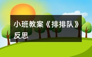 小班教案《排排隊》反思