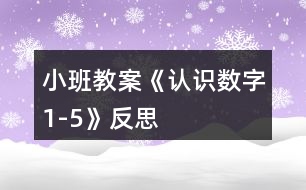 小班教案《認識數字1-5》反思