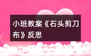 小班教案《石頭剪刀布》反思