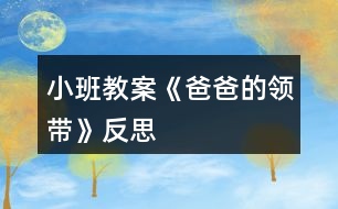 小班教案《爸爸的領(lǐng)帶》反思