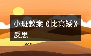 小班教案《比高矮》反思