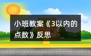 小班教案《3以內(nèi)的點數(shù)》反思