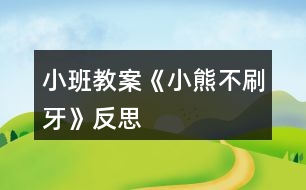 小班教案《小熊不刷牙》反思