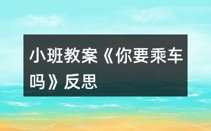 小班教案《你要乘車嗎》反思