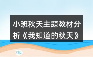 小班秋天主題教材分析《我知道的秋天》教案反思