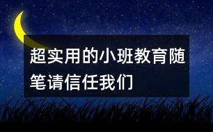 超實(shí)用的小班教育隨筆請信任我們