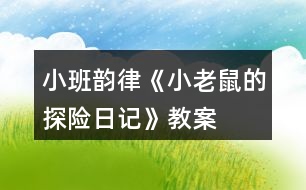 小班韻律《小老鼠的探險(xiǎn)日記》教案