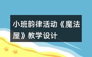 小班韻律活動《魔法屋》教學設計