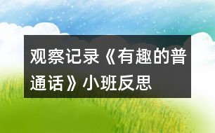 觀察記錄《有趣的普通話》小班反思