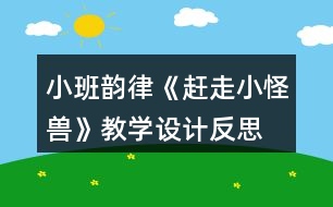 小班韻律《趕走小怪獸》教學設計反思