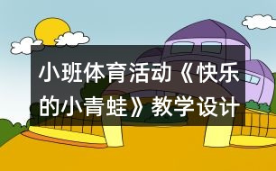 小班體育活動《快樂的小青蛙》教學(xué)設(shè)計(jì)反思