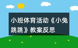 小班體育活動《小兔跳跳》教案反思