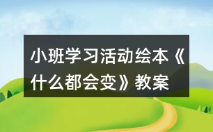 小班學習活動繪本《什么都會變》教案