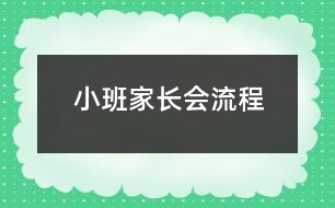 小班家長會流程