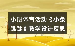 小班體育活動(dòng)《小兔跳跳》教學(xué)設(shè)計(jì)反思