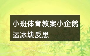 小班體育教案小企鵝運冰塊反思