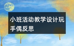 小班活動教學設計玩手偶反思