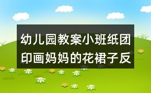 幼兒園教案小班紙團印畫媽媽的花裙子反思