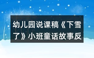 幼兒園說課稿《下雪了》小班童話故事反思