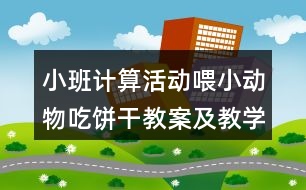 小班計算活動喂小動物吃餅干教案及教學反思