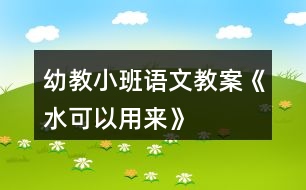 幼教小班語文教案《水可以用來》